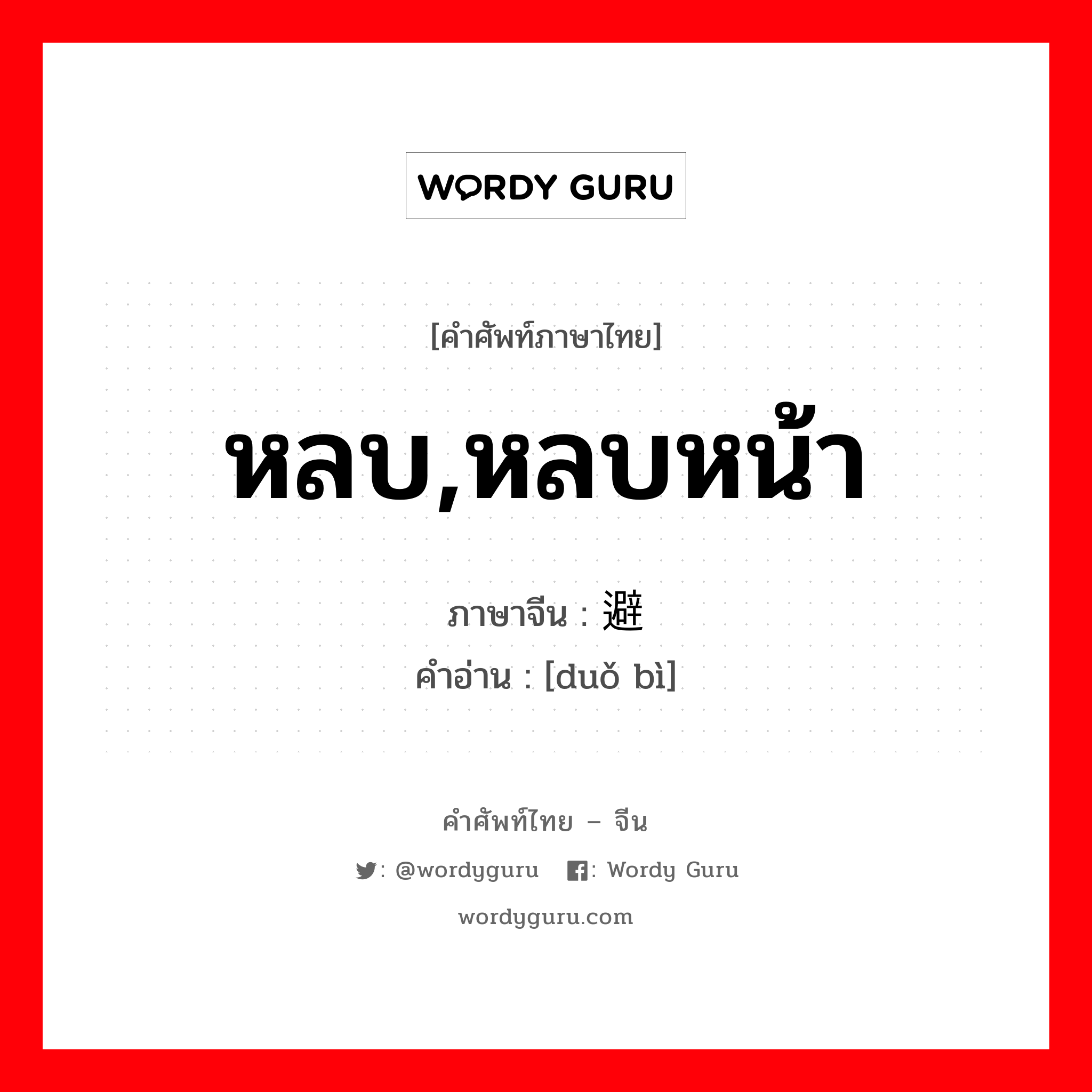 หลบ,หลบหน้า ภาษาจีนคืออะไร, คำศัพท์ภาษาไทย - จีน หลบ,หลบหน้า ภาษาจีน 躲避 คำอ่าน [duǒ bì]