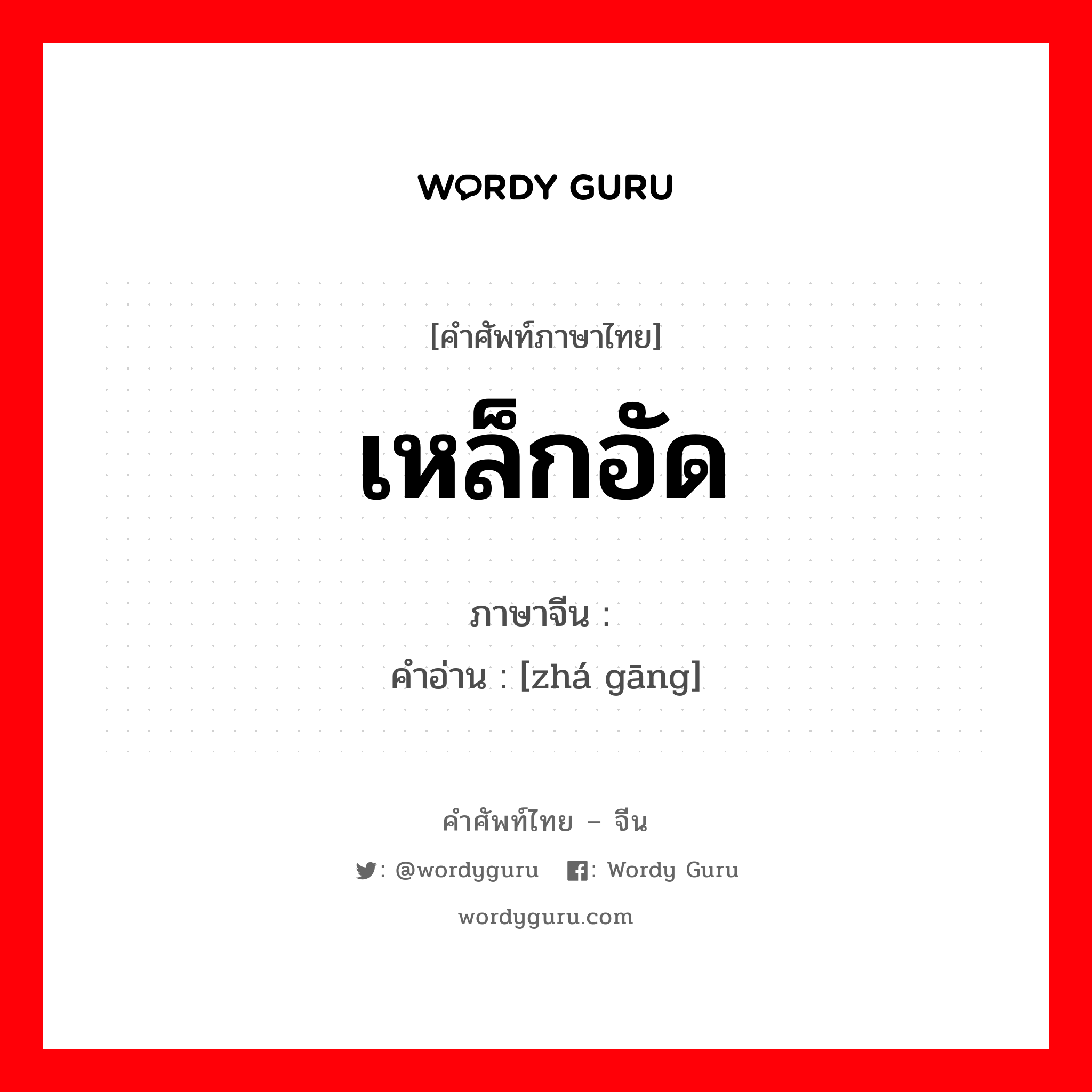 轧钢 ภาษาไทย?, คำศัพท์ภาษาไทย - จีน 轧钢 ภาษาจีน เหล็กอัด คำอ่าน [zhá gāng]