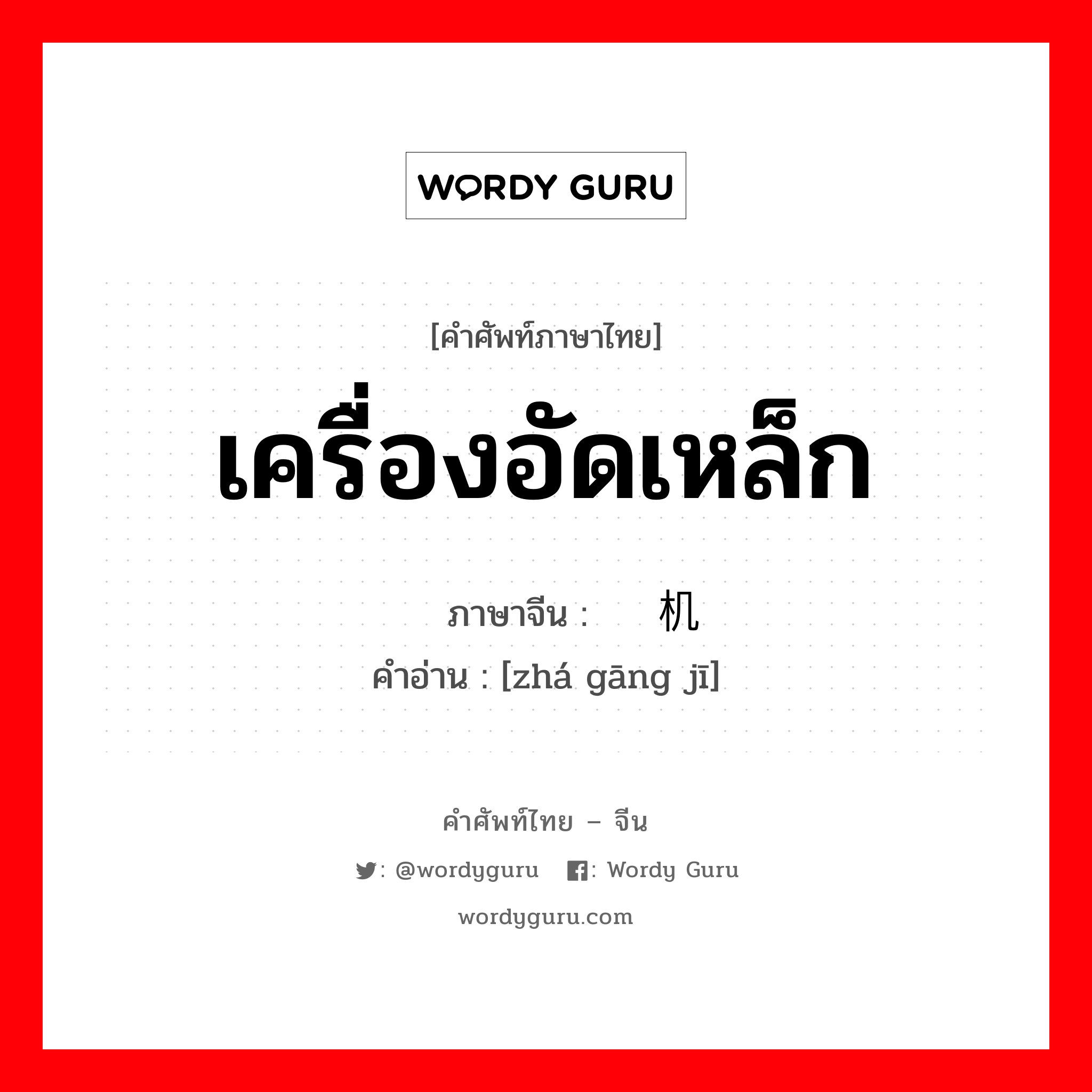 เครื่องอัดเหล็ก ภาษาจีนคืออะไร, คำศัพท์ภาษาไทย - จีน เครื่องอัดเหล็ก ภาษาจีน 轧钢机 คำอ่าน [zhá gāng jī]