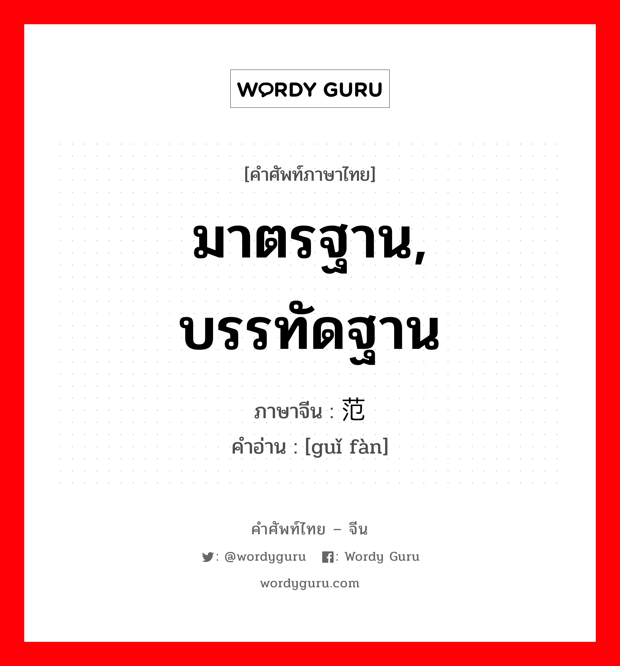 มาตรฐาน, บรรทัดฐาน ภาษาจีนคืออะไร, คำศัพท์ภาษาไทย - จีน มาตรฐาน, บรรทัดฐาน ภาษาจีน 轨范 คำอ่าน [guǐ fàn]