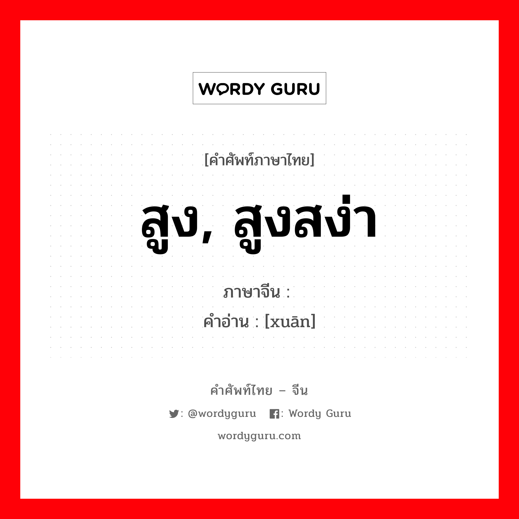 สูง, สูงสง่า ภาษาจีนคืออะไร, คำศัพท์ภาษาไทย - จีน สูง, สูงสง่า ภาษาจีน 轩 คำอ่าน [xuān]