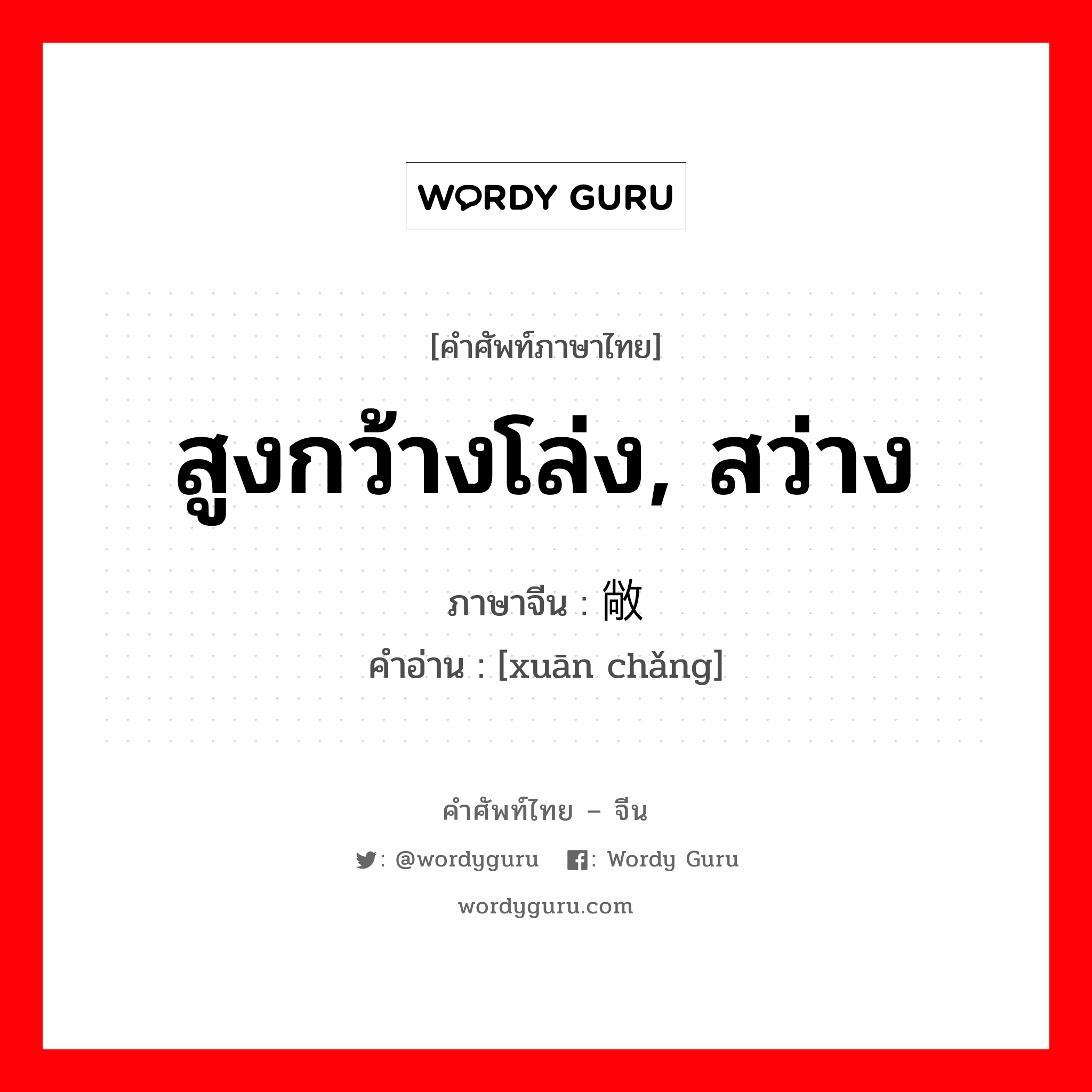 สูงกว้างโล่ง, สว่าง ภาษาจีนคืออะไร, คำศัพท์ภาษาไทย - จีน สูงกว้างโล่ง, สว่าง ภาษาจีน 轩敞 คำอ่าน [xuān chǎng]