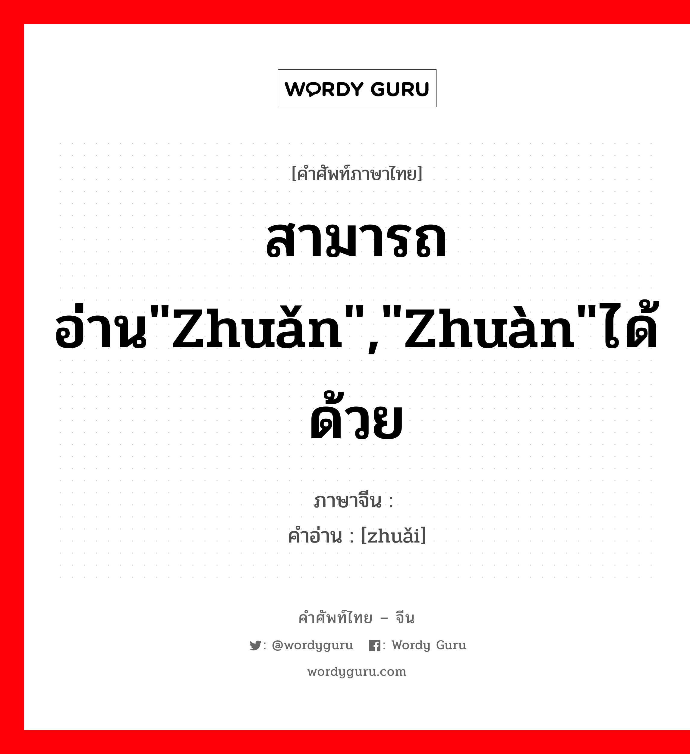 สามารถอ่าน&#34;zhuǎn&#34;,&#34;zhuàn&#34;ได้ด้วย ภาษาจีนคืออะไร, คำศัพท์ภาษาไทย - จีน สามารถอ่าน&#34;zhuǎn&#34;,&#34;zhuàn&#34;ได้ด้วย ภาษาจีน 转 คำอ่าน [zhuǎi]