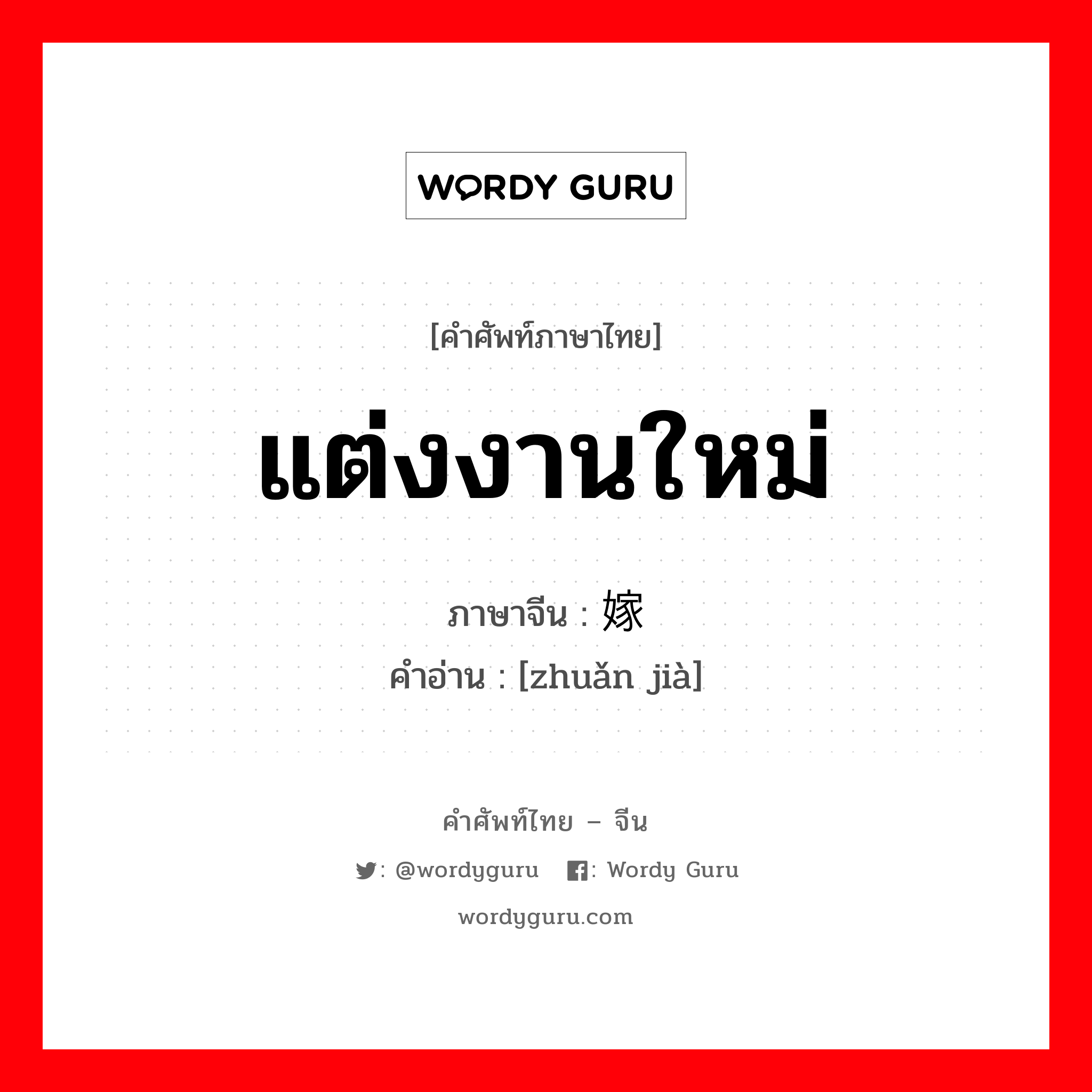 แต่งงานใหม่ ภาษาจีนคืออะไร, คำศัพท์ภาษาไทย - จีน แต่งงานใหม่ ภาษาจีน 转嫁 คำอ่าน [zhuǎn jià]