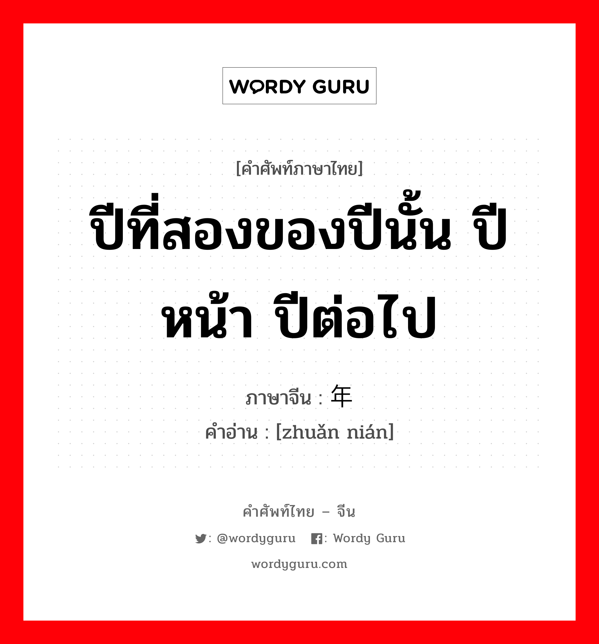 ปีที่สองของปีนั้น ปีหน้า ปีต่อไป ภาษาจีนคืออะไร, คำศัพท์ภาษาไทย - จีน ปีที่สองของปีนั้น ปีหน้า ปีต่อไป ภาษาจีน 转年 คำอ่าน [zhuǎn nián]