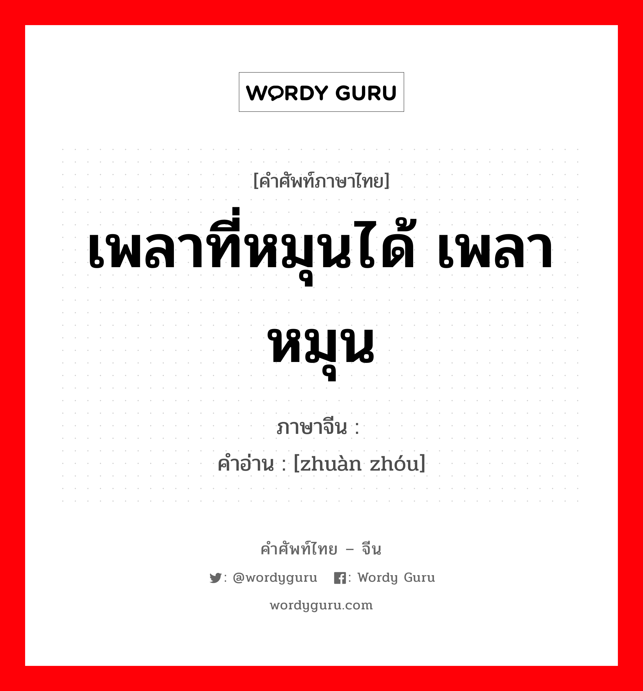 เพลาที่หมุนได้ เพลาหมุน ภาษาจีนคืออะไร, คำศัพท์ภาษาไทย - จีน เพลาที่หมุนได้ เพลาหมุน ภาษาจีน 转轴 คำอ่าน [zhuàn zhóu]