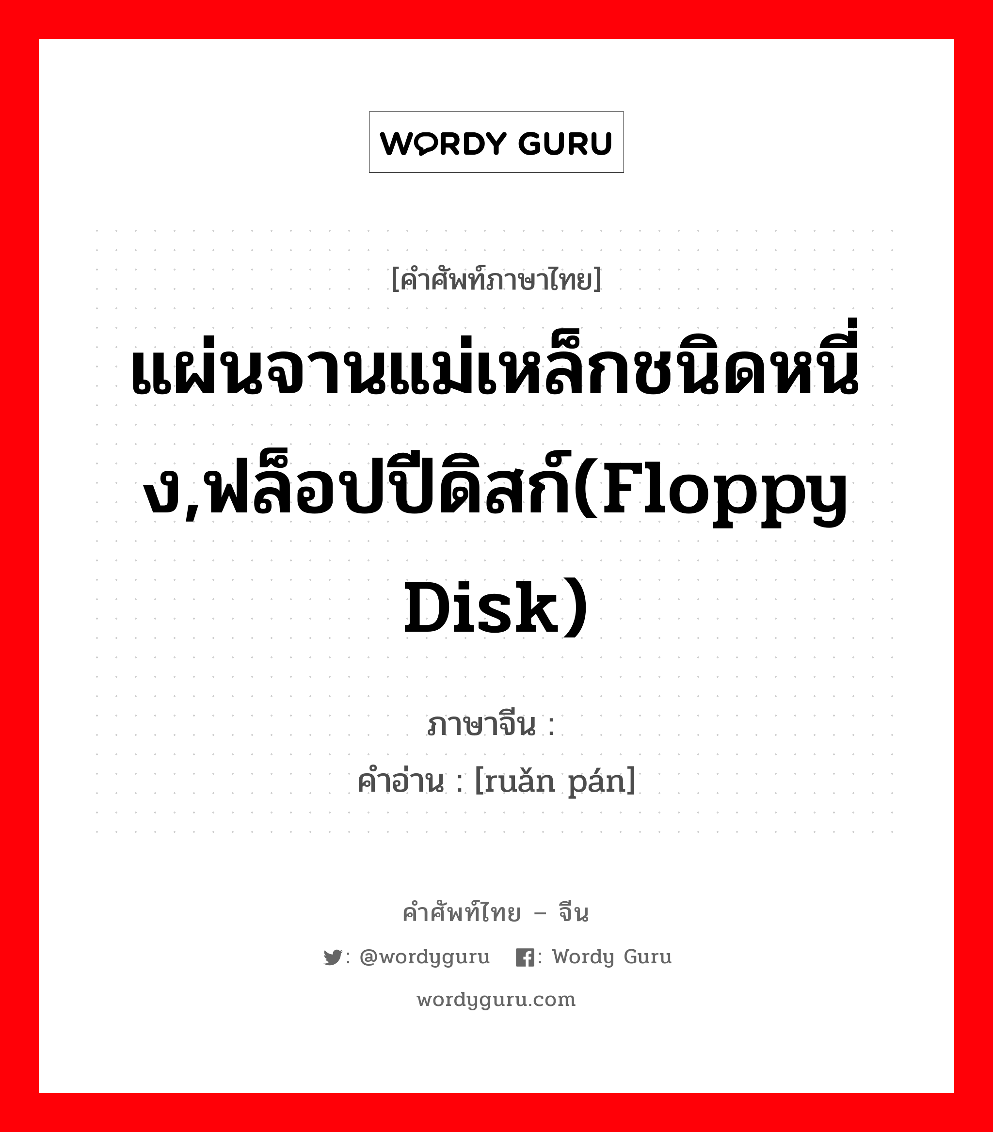 แผ่นจานแม่เหล็กชนิดหนี่ง,ฟล็อปปีดิสก์(floppy disk) ภาษาจีนคืออะไร, คำศัพท์ภาษาไทย - จีน แผ่นจานแม่เหล็กชนิดหนี่ง,ฟล็อปปีดิสก์(floppy disk) ภาษาจีน 软盘 คำอ่าน [ruǎn pán]