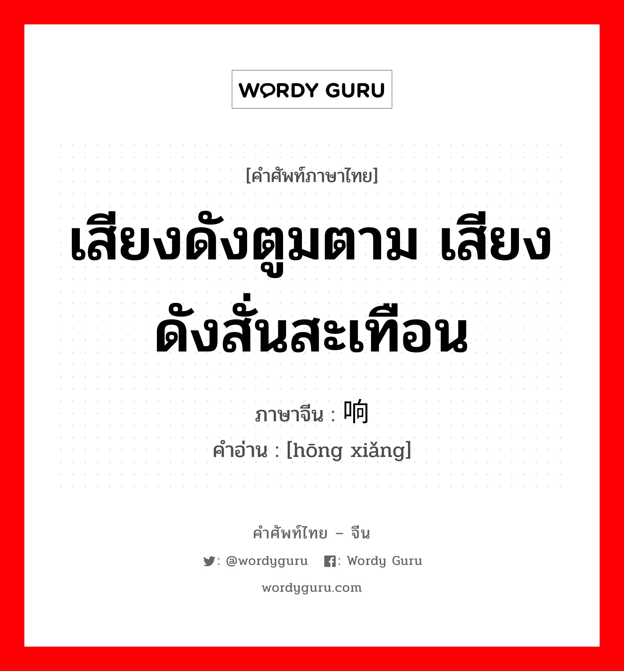 เสียงดังตูมตาม เสียงดังสั่นสะเทือน ภาษาจีนคืออะไร, คำศัพท์ภาษาไทย - จีน เสียงดังตูมตาม เสียงดังสั่นสะเทือน ภาษาจีน 轰响 คำอ่าน [hōng xiǎng]