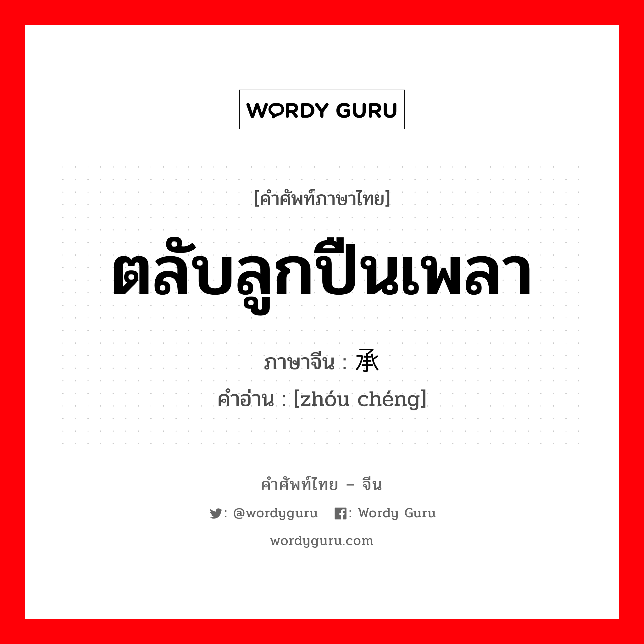 ตลับลูกปืนเพลา ภาษาจีนคืออะไร, คำศัพท์ภาษาไทย - จีน ตลับลูกปืนเพลา ภาษาจีน 轴承 คำอ่าน [zhóu chéng]