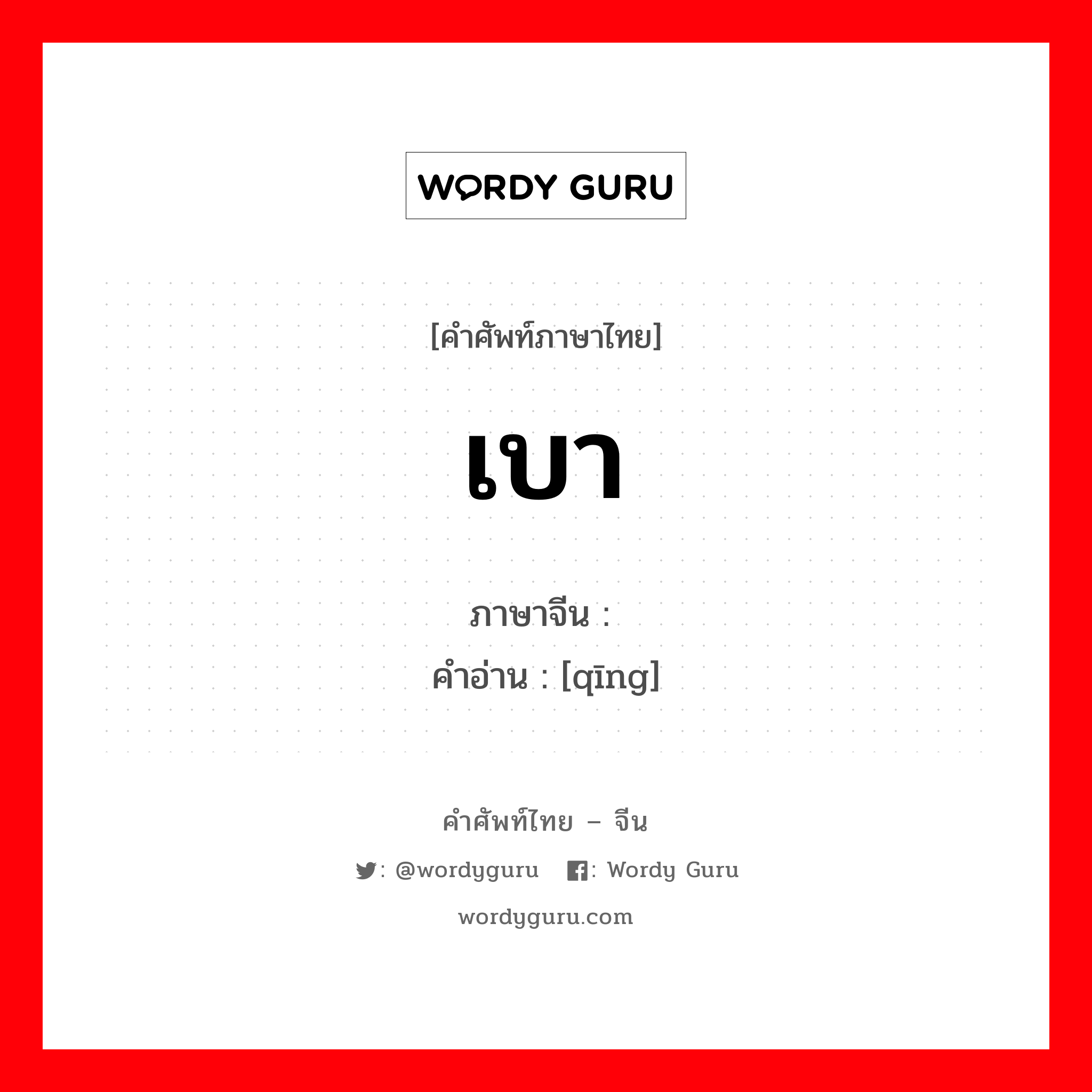 เบา ภาษาจีนคืออะไร, คำศัพท์ภาษาไทย - จีน เบา ภาษาจีน 轻 คำอ่าน [qīng]