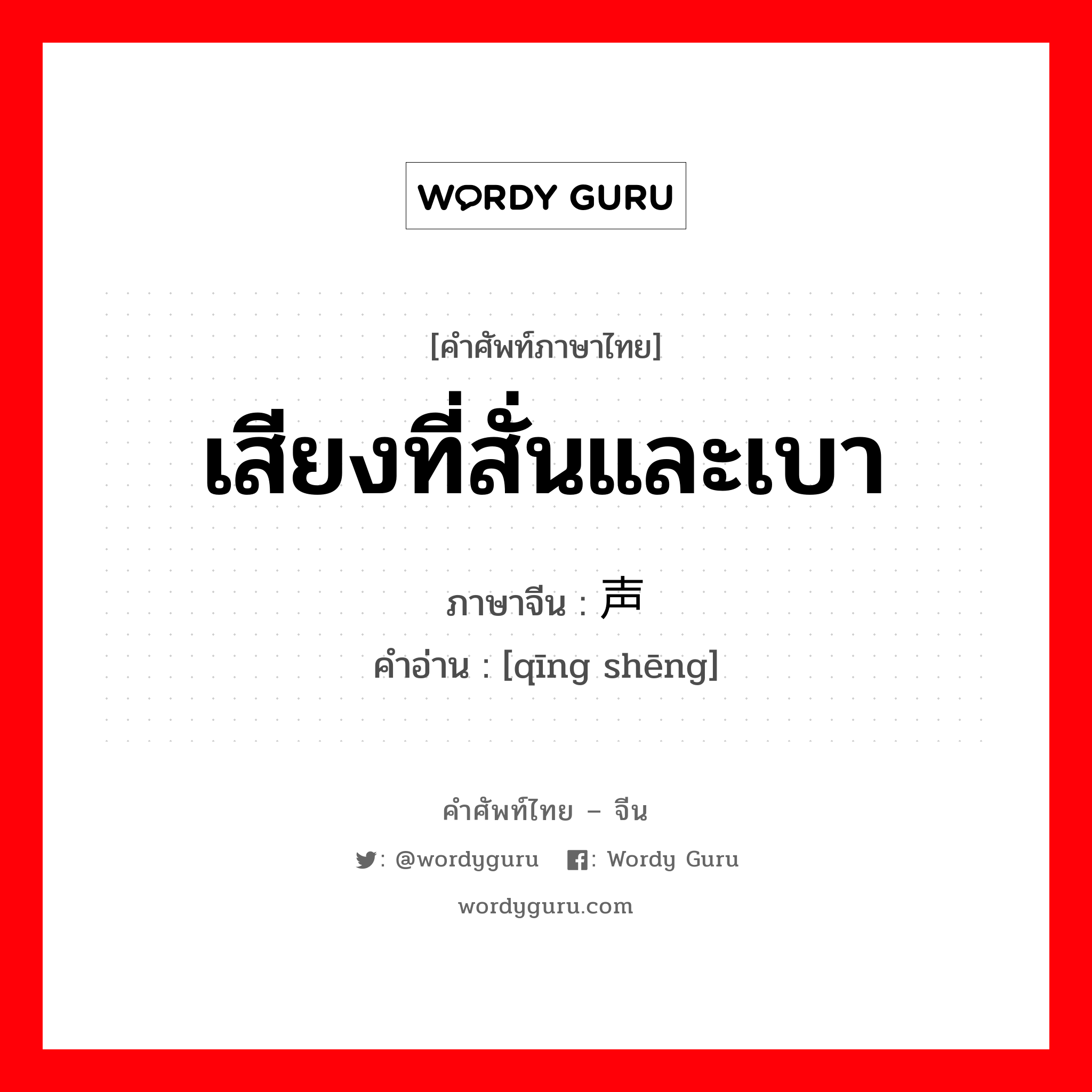 เสียงที่สั่นและเบา ภาษาจีนคืออะไร, คำศัพท์ภาษาไทย - จีน เสียงที่สั่นและเบา ภาษาจีน 轻声 คำอ่าน [qīng shēng]