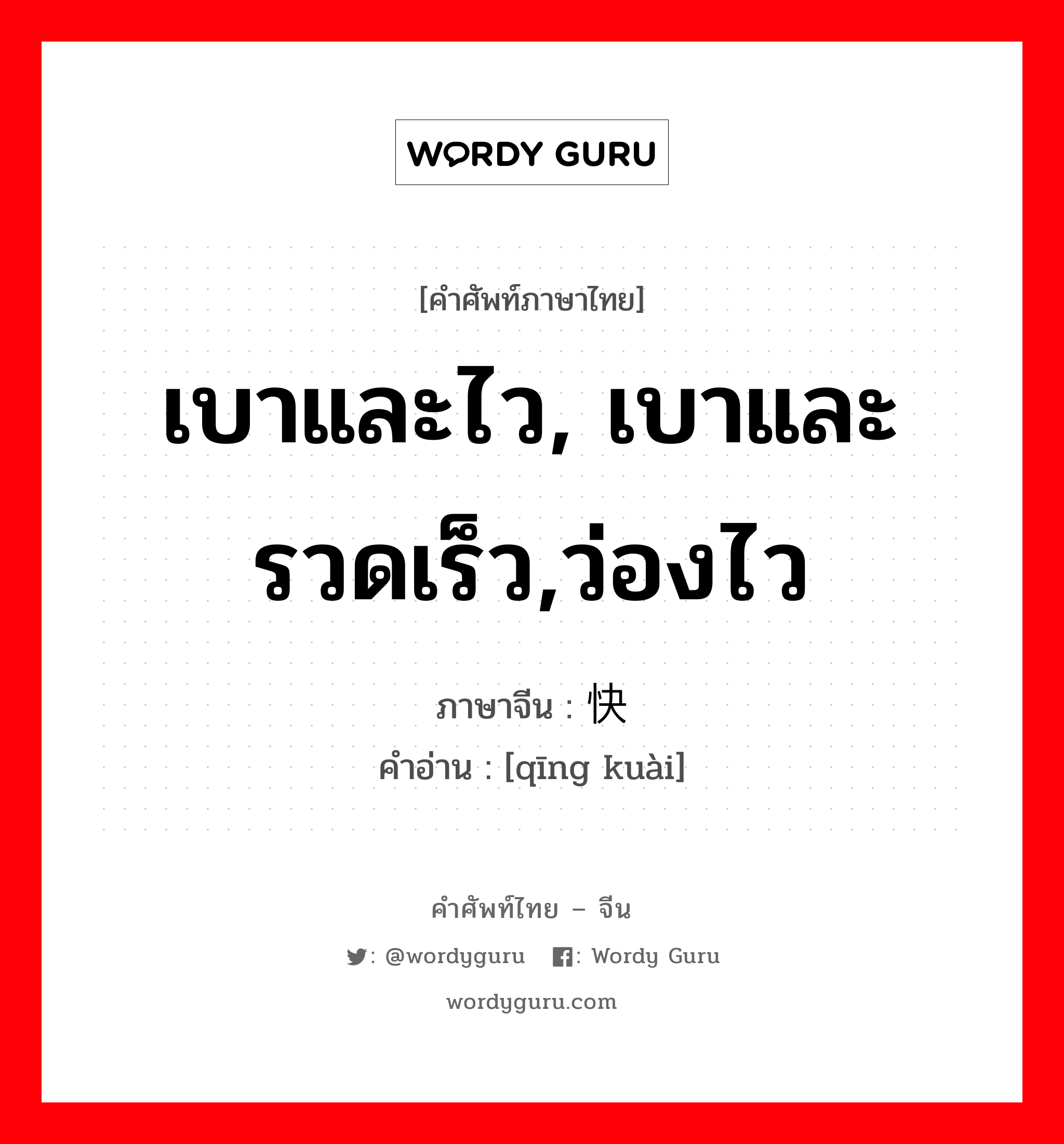 เบาและไว, เบาและรวดเร็ว,ว่องไว ภาษาจีนคืออะไร, คำศัพท์ภาษาไทย - จีน เบาและไว, เบาและรวดเร็ว,ว่องไว ภาษาจีน 轻快 คำอ่าน [qīng kuài]