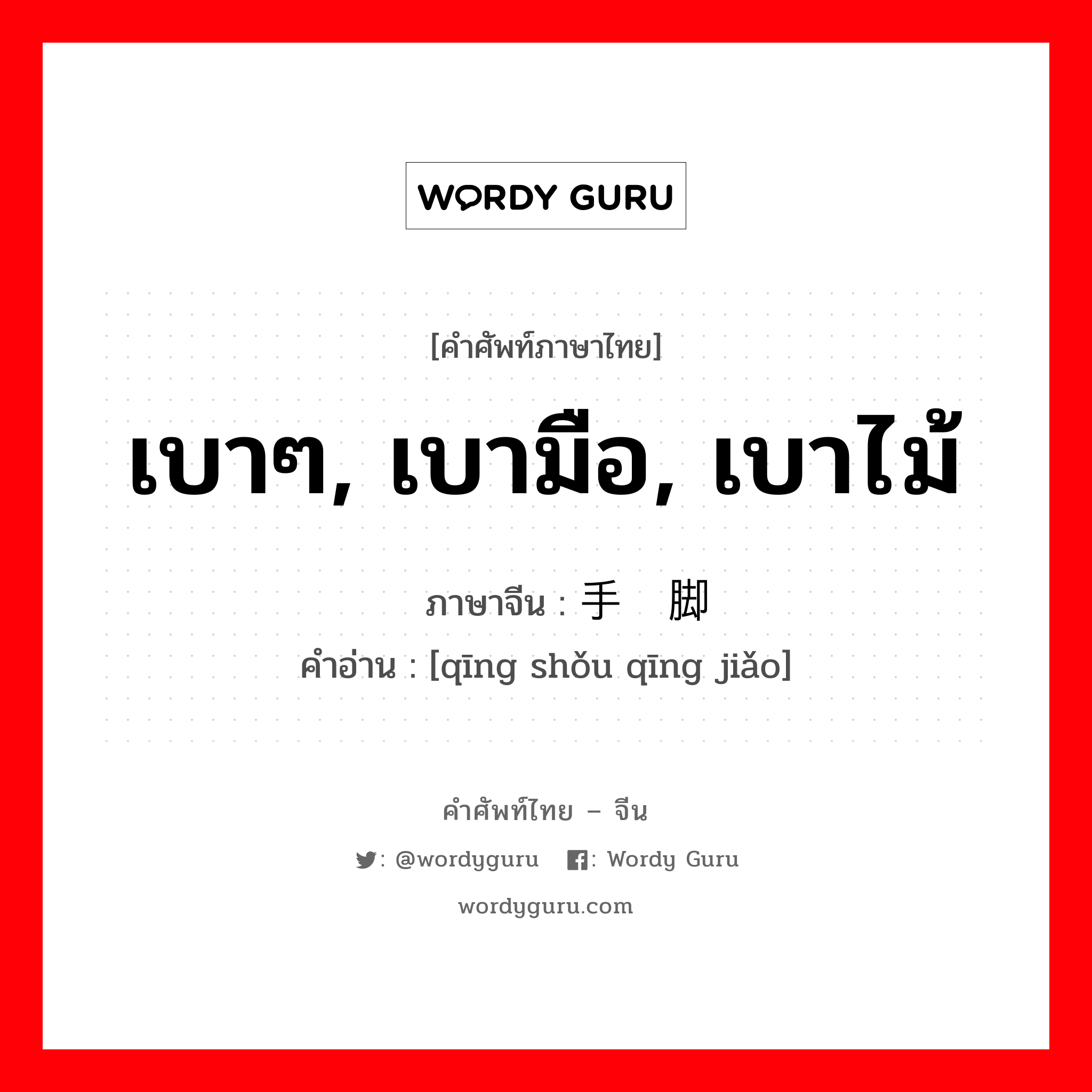 เบาๆ, เบามือ, เบาไม้ ภาษาจีนคืออะไร, คำศัพท์ภาษาไทย - จีน เบาๆ, เบามือ, เบาไม้ ภาษาจีน 轻手轻脚 คำอ่าน [qīng shǒu qīng jiǎo]