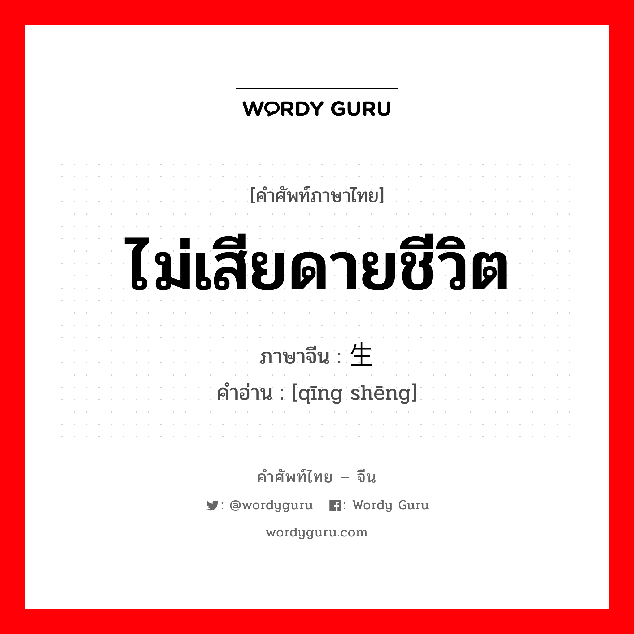 ไม่เสียดายชีวิต ภาษาจีนคืออะไร, คำศัพท์ภาษาไทย - จีน ไม่เสียดายชีวิต ภาษาจีน 轻生 คำอ่าน [qīng shēng]