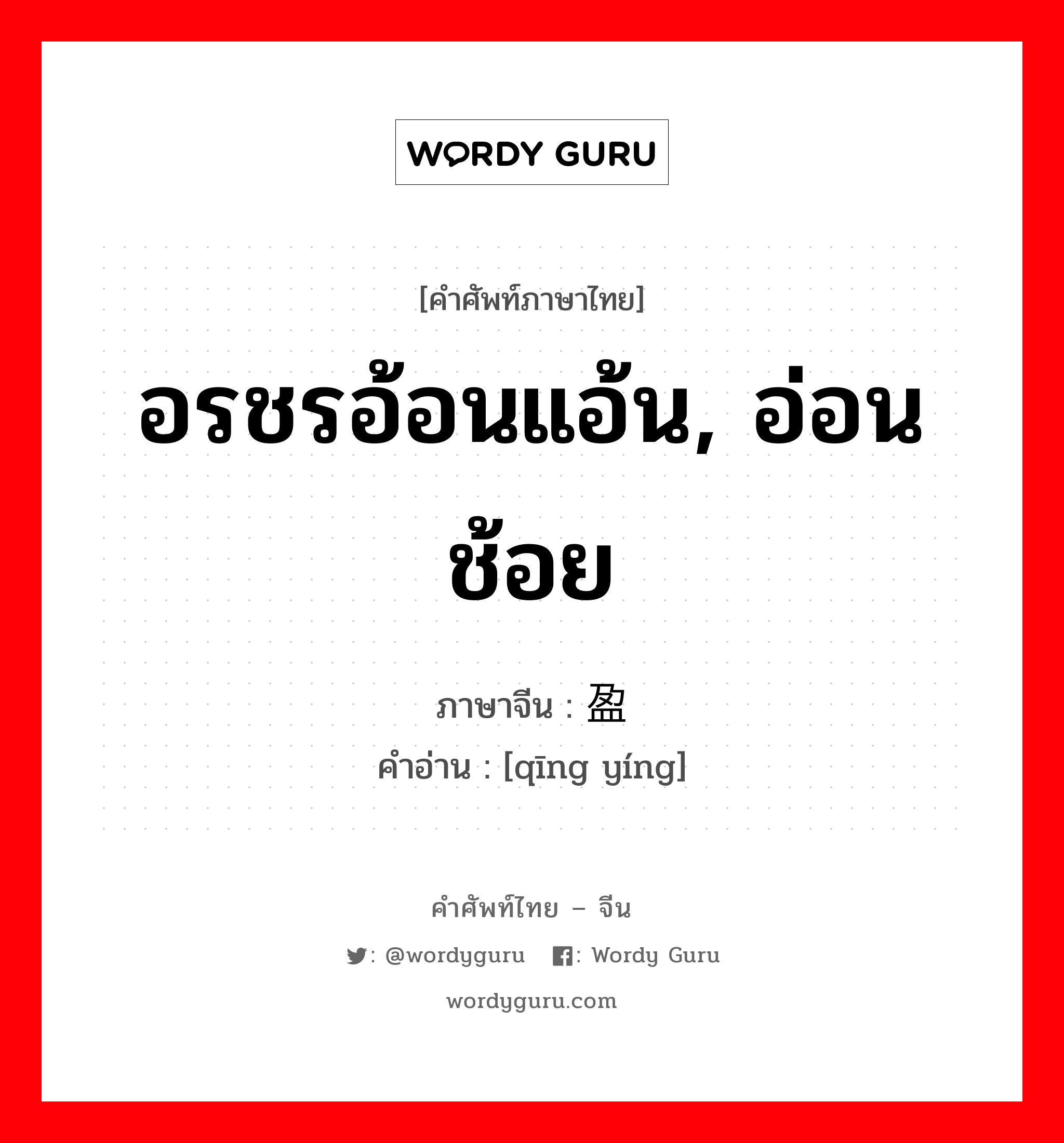 อรชรอ้อนแอ้น, อ่อนช้อย ภาษาจีนคืออะไร, คำศัพท์ภาษาไทย - จีน อรชรอ้อนแอ้น, อ่อนช้อย ภาษาจีน 轻盈 คำอ่าน [qīng yíng]