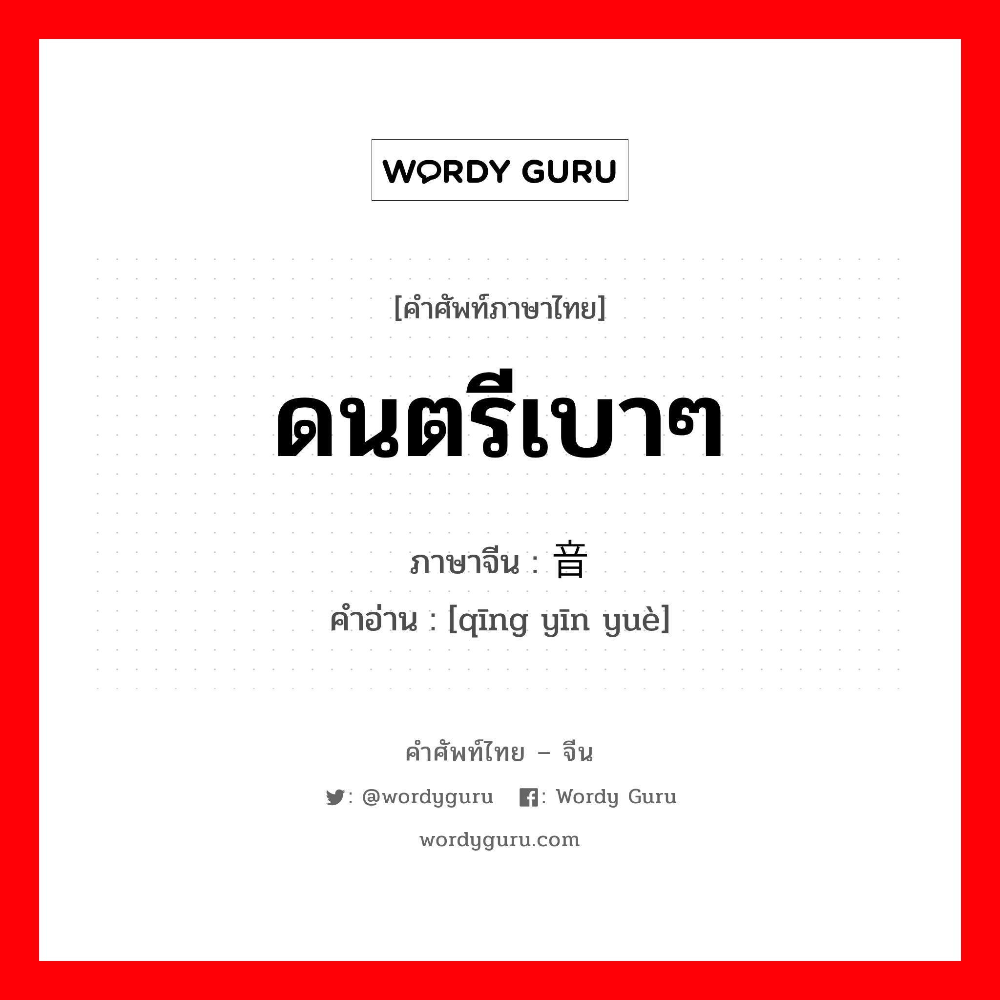 ดนตรีเบาๆ ภาษาจีนคืออะไร, คำศัพท์ภาษาไทย - จีน ดนตรีเบาๆ ภาษาจีน 轻音乐 คำอ่าน [qīng yīn yuè]