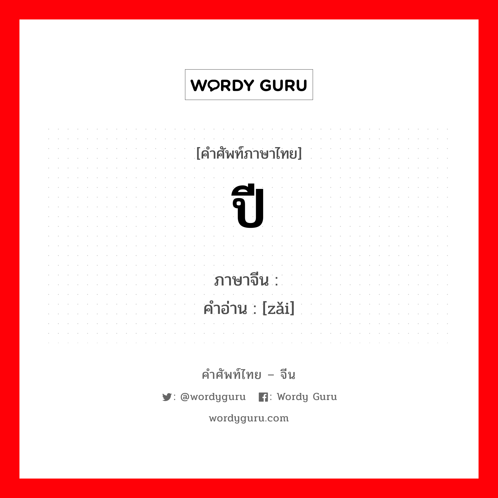 ปี ภาษาจีนคืออะไร, คำศัพท์ภาษาไทย - จีน ปี ภาษาจีน 载 คำอ่าน [zǎi]