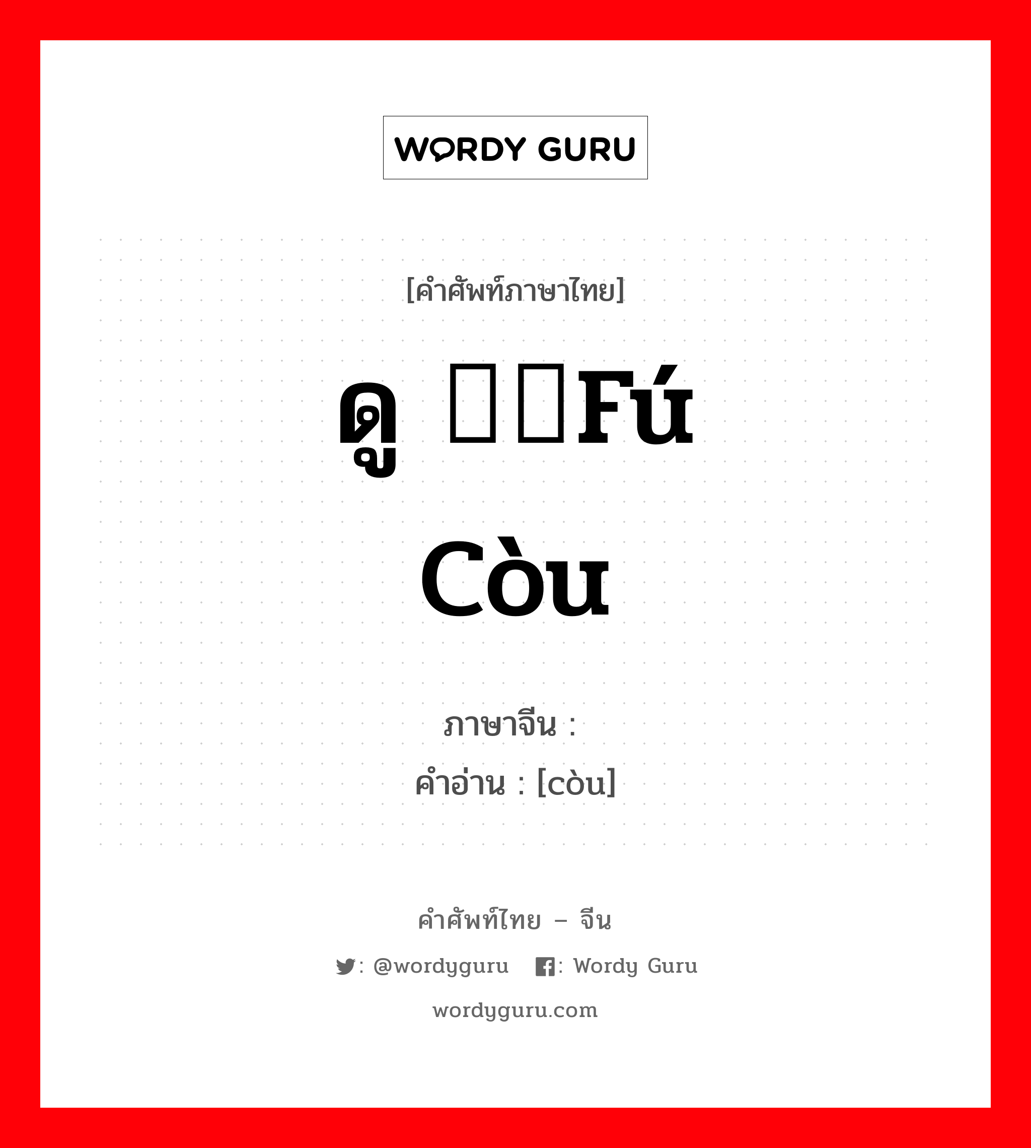 ดู 辐辏fú còu ภาษาจีนคืออะไร, คำศัพท์ภาษาไทย - จีน ดู 辐辏fú còu ภาษาจีน 辏 คำอ่าน [còu]