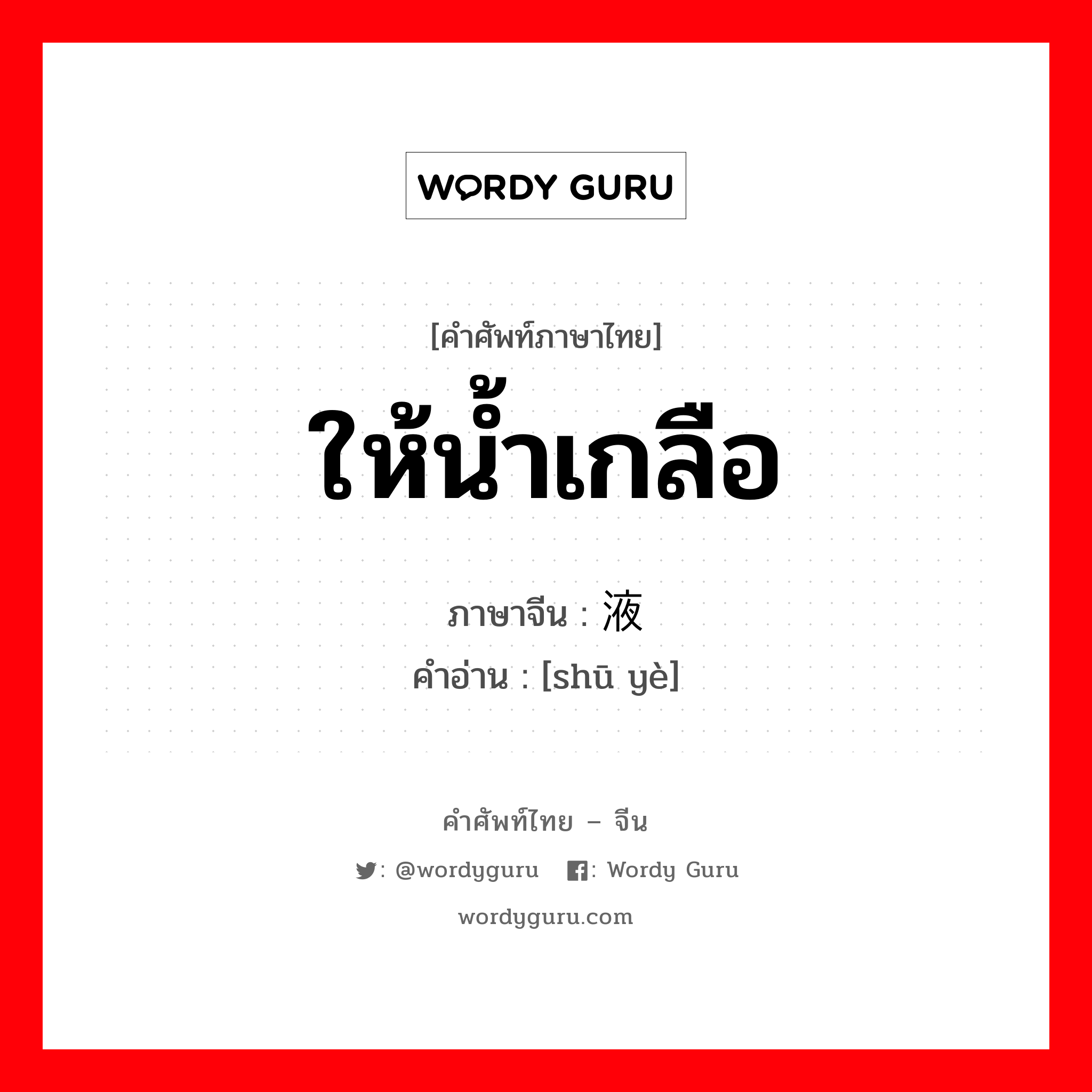 ให้น้ำเกลือ ภาษาจีนคืออะไร, คำศัพท์ภาษาไทย - จีน ให้น้ำเกลือ ภาษาจีน 输液 คำอ่าน [shū yè]