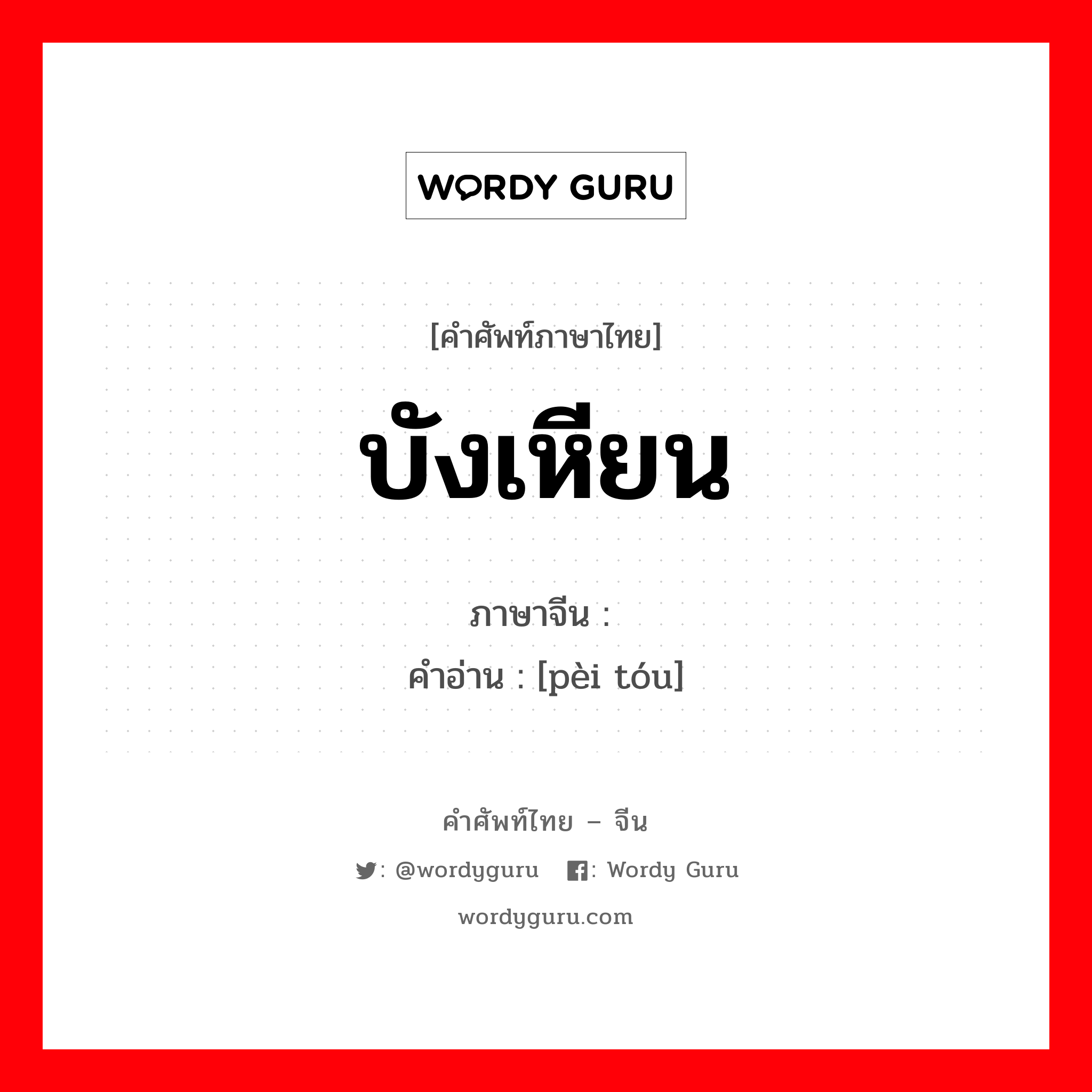 บังเหียน ภาษาจีนคืออะไร, คำศัพท์ภาษาไทย - จีน บังเหียน ภาษาจีน 辔头 คำอ่าน [pèi tóu]