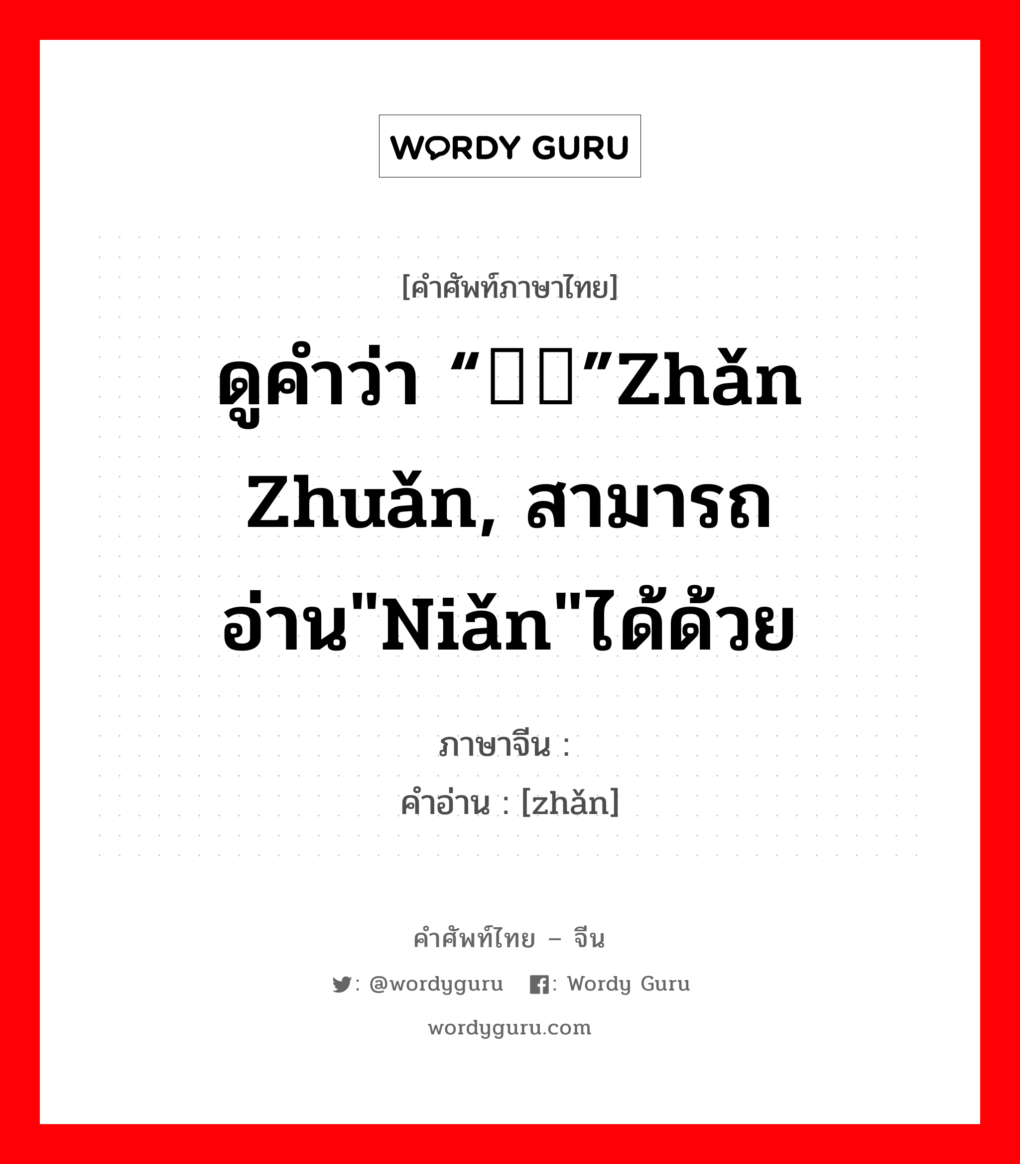 ดูคำว่า “辗转”zhǎn zhuǎn, สามารถอ่าน&#34;niǎn&#34;ได้ด้วย ภาษาจีนคืออะไร, คำศัพท์ภาษาไทย - จีน ดูคำว่า “辗转”zhǎn zhuǎn, สามารถอ่าน&#34;niǎn&#34;ได้ด้วย ภาษาจีน 辗 คำอ่าน [zhǎn]