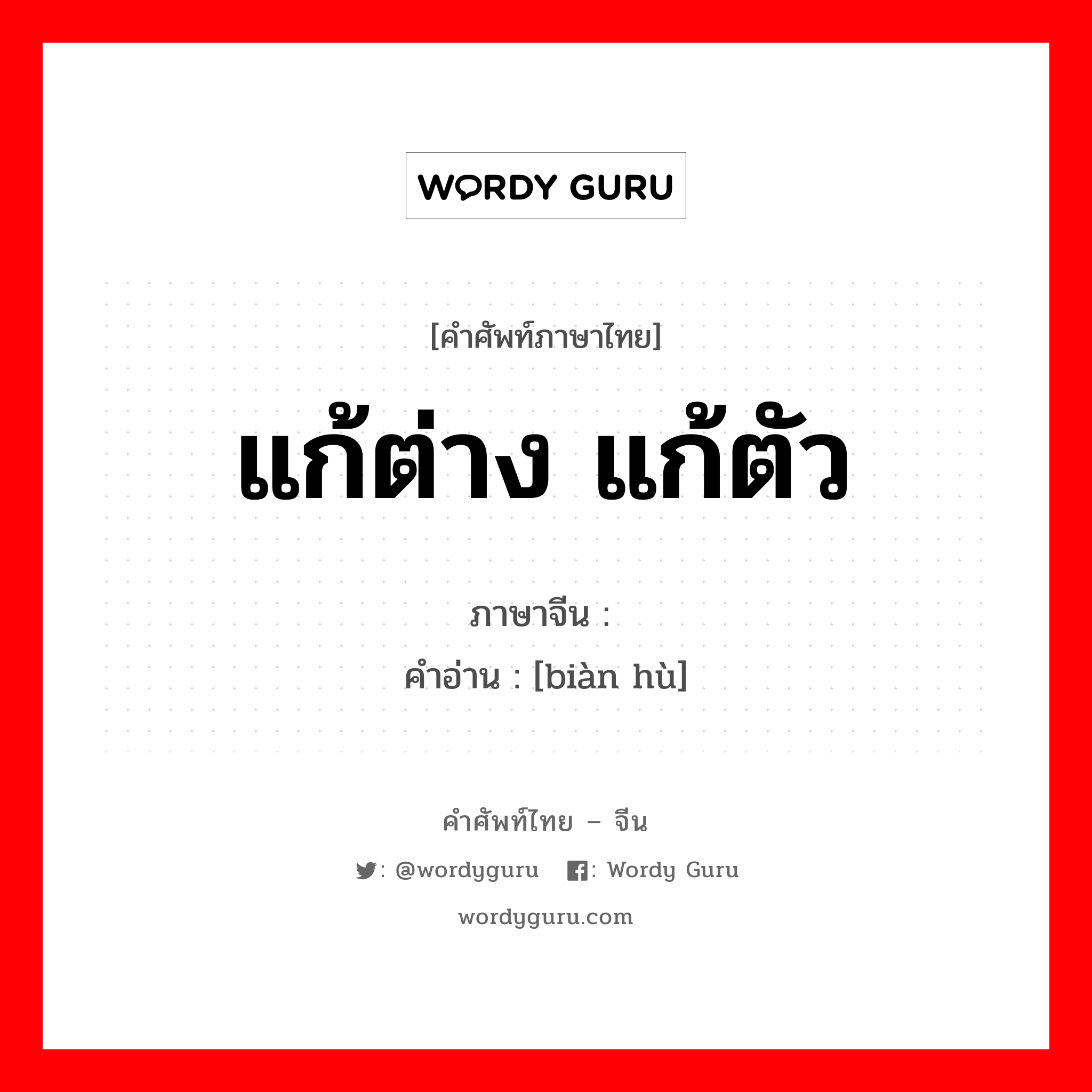 แก้ต่าง แก้ตัว ภาษาจีนคืออะไร, คำศัพท์ภาษาไทย - จีน แก้ต่าง แก้ตัว ภาษาจีน 辩护 คำอ่าน [biàn hù]