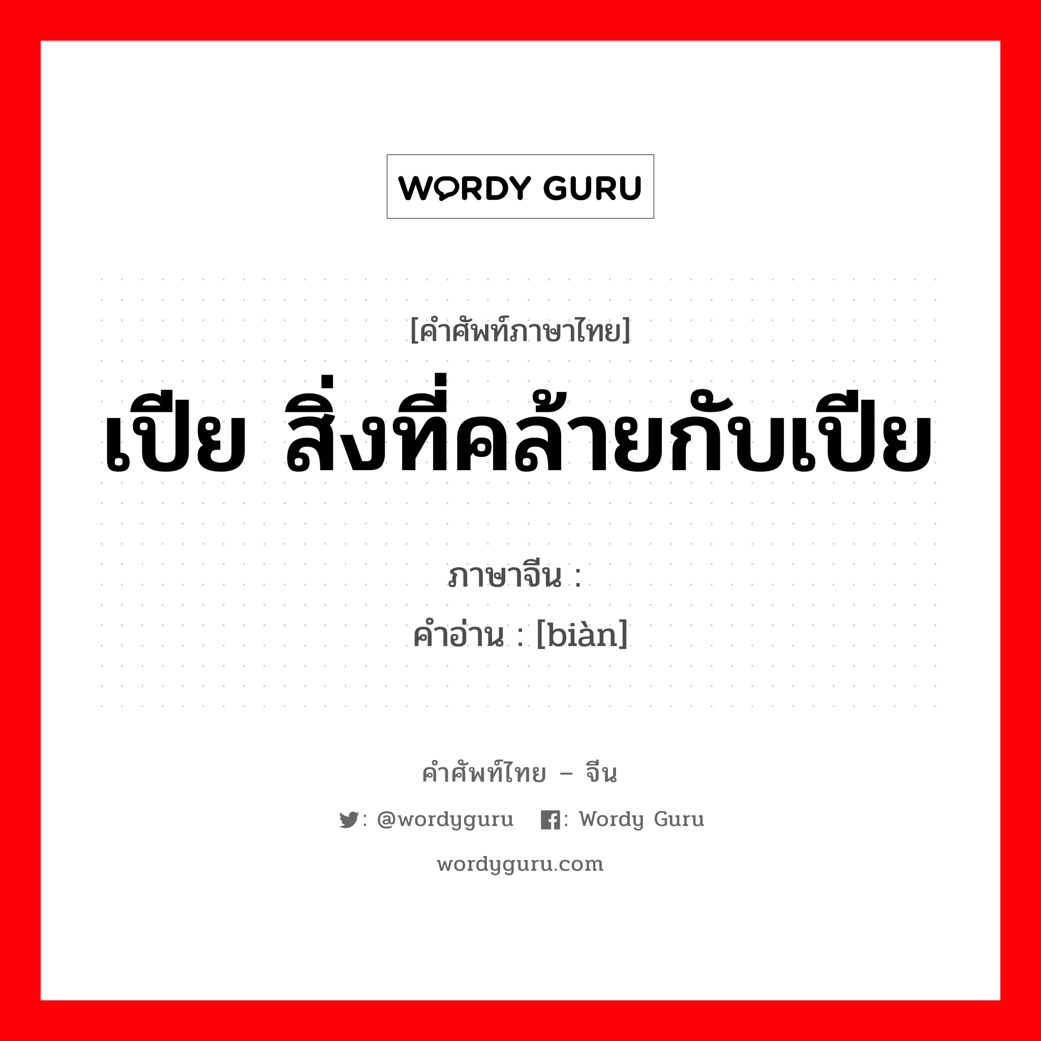 เปีย สิ่งที่คล้ายกับเปีย ภาษาจีนคืออะไร, คำศัพท์ภาษาไทย - จีน เปีย สิ่งที่คล้ายกับเปีย ภาษาจีน 辫 คำอ่าน [biàn]