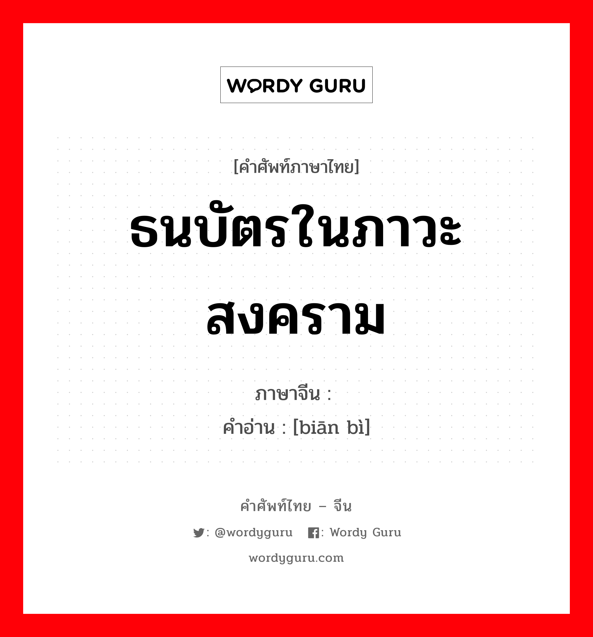 ธนบัตรในภาวะสงคราม ภาษาจีนคืออะไร, คำศัพท์ภาษาไทย - จีน ธนบัตรในภาวะสงคราม ภาษาจีน 边币 คำอ่าน [biān bì]