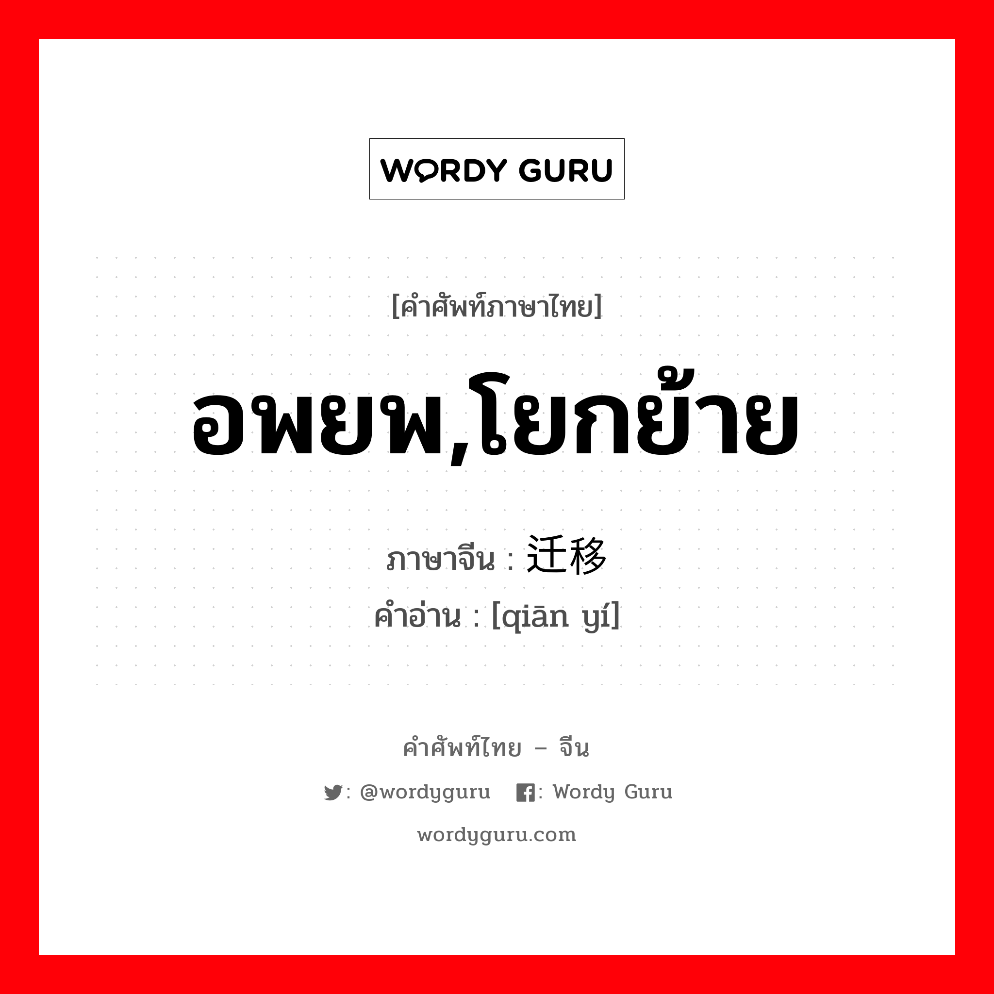 อพยพ,โยกย้าย ภาษาจีนคืออะไร, คำศัพท์ภาษาไทย - จีน อพยพ,โยกย้าย ภาษาจีน 迁移 คำอ่าน [qiān yí]