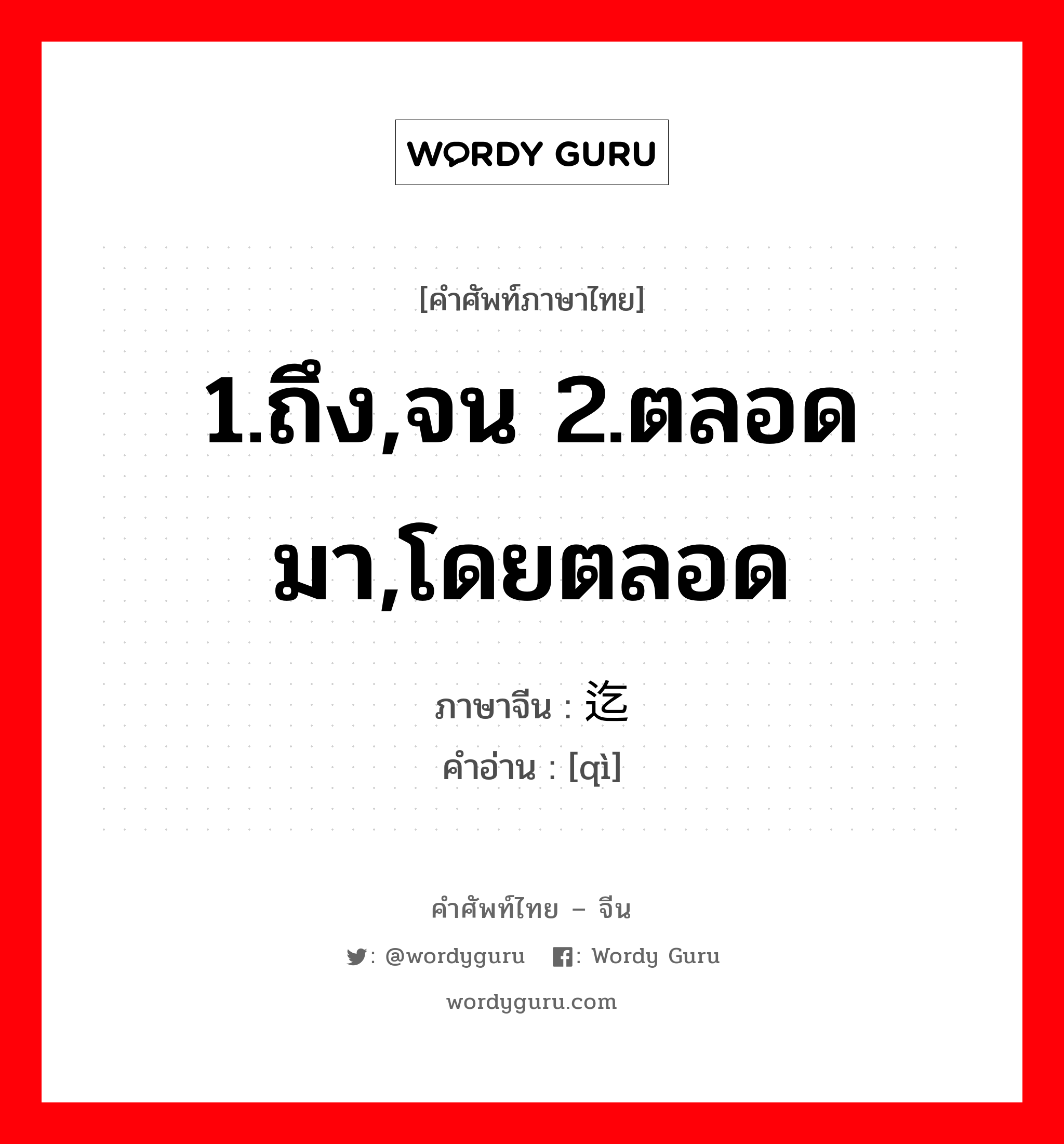 1.ถึง,จน 2.ตลอดมา,โดยตลอด ภาษาจีนคืออะไร, คำศัพท์ภาษาไทย - จีน 1.ถึง,จน 2.ตลอดมา,โดยตลอด ภาษาจีน 迄 คำอ่าน [qì]