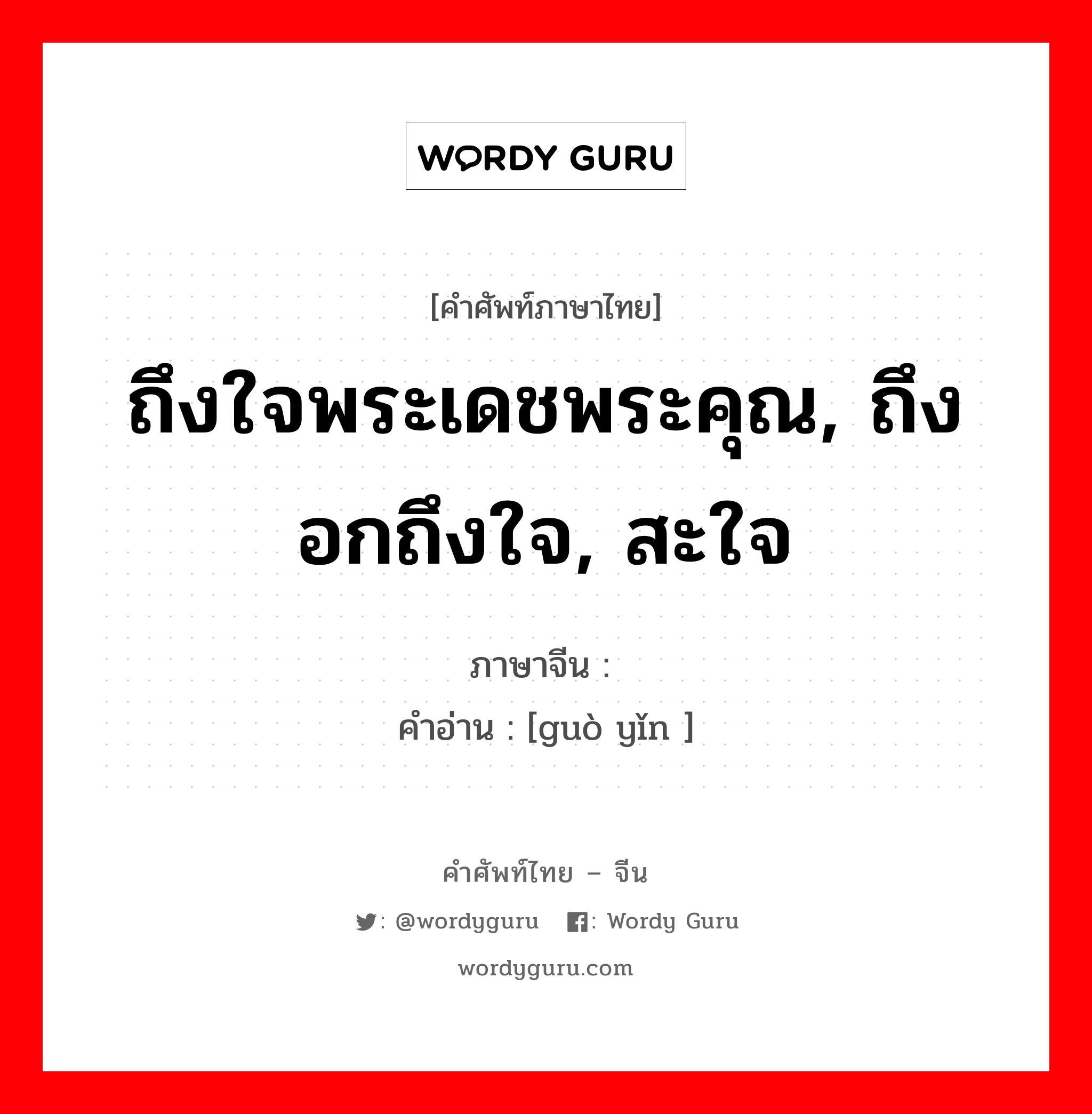 ถึงใจพระเดชพระคุณ, ถึงอกถึงใจ, สะใจ ภาษาจีนคืออะไร, คำศัพท์ภาษาไทย - จีน ถึงใจพระเดชพระคุณ, ถึงอกถึงใจ, สะใจ ภาษาจีน 过瘾 คำอ่าน [guò yǐn ]