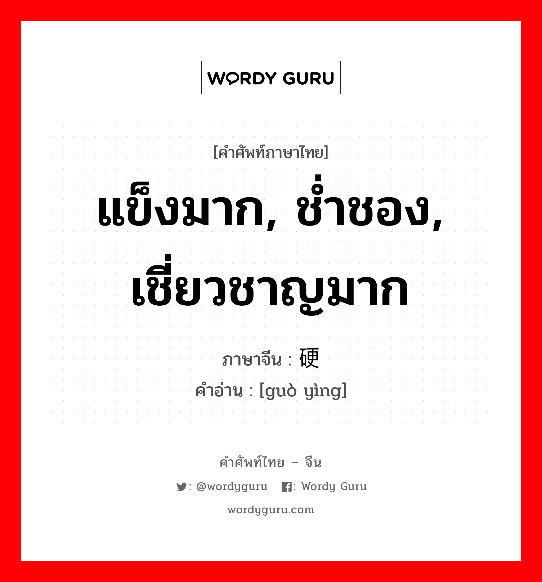 แข็งมาก, ช่ำชอง, เชี่ยวชาญมาก ภาษาจีนคืออะไร, คำศัพท์ภาษาไทย - จีน แข็งมาก, ช่ำชอง, เชี่ยวชาญมาก ภาษาจีน 过硬 คำอ่าน [guò yìng]