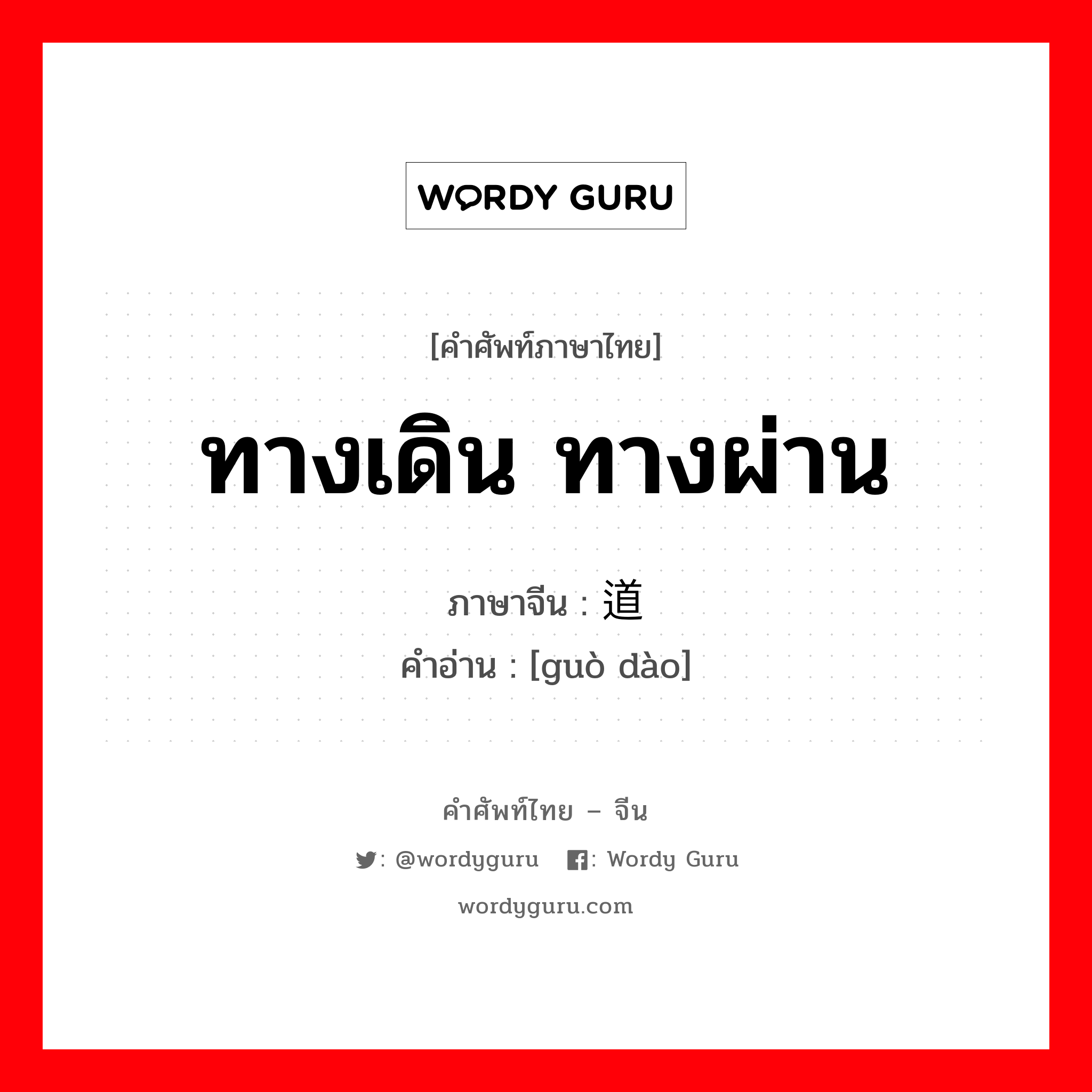 ทางเดิน ทางผ่าน ภาษาจีนคืออะไร, คำศัพท์ภาษาไทย - จีน ทางเดิน ทางผ่าน ภาษาจีน 过道 คำอ่าน [guò dào]