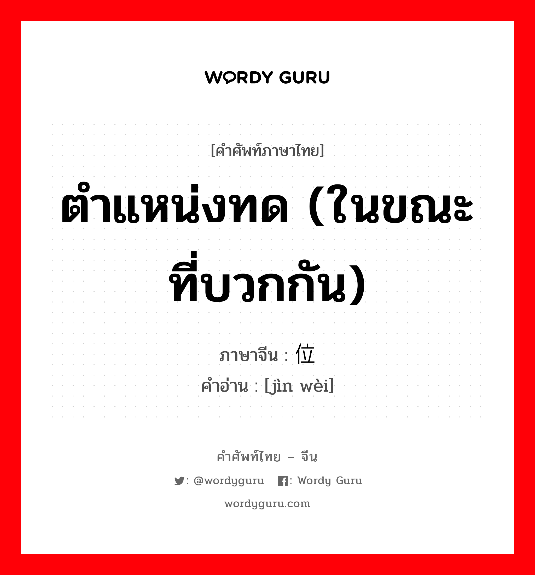 ตำแหน่งทด (ในขณะที่บวกกัน) ภาษาจีนคืออะไร, คำศัพท์ภาษาไทย - จีน ตำแหน่งทด (ในขณะที่บวกกัน) ภาษาจีน 进位 คำอ่าน [jìn wèi]