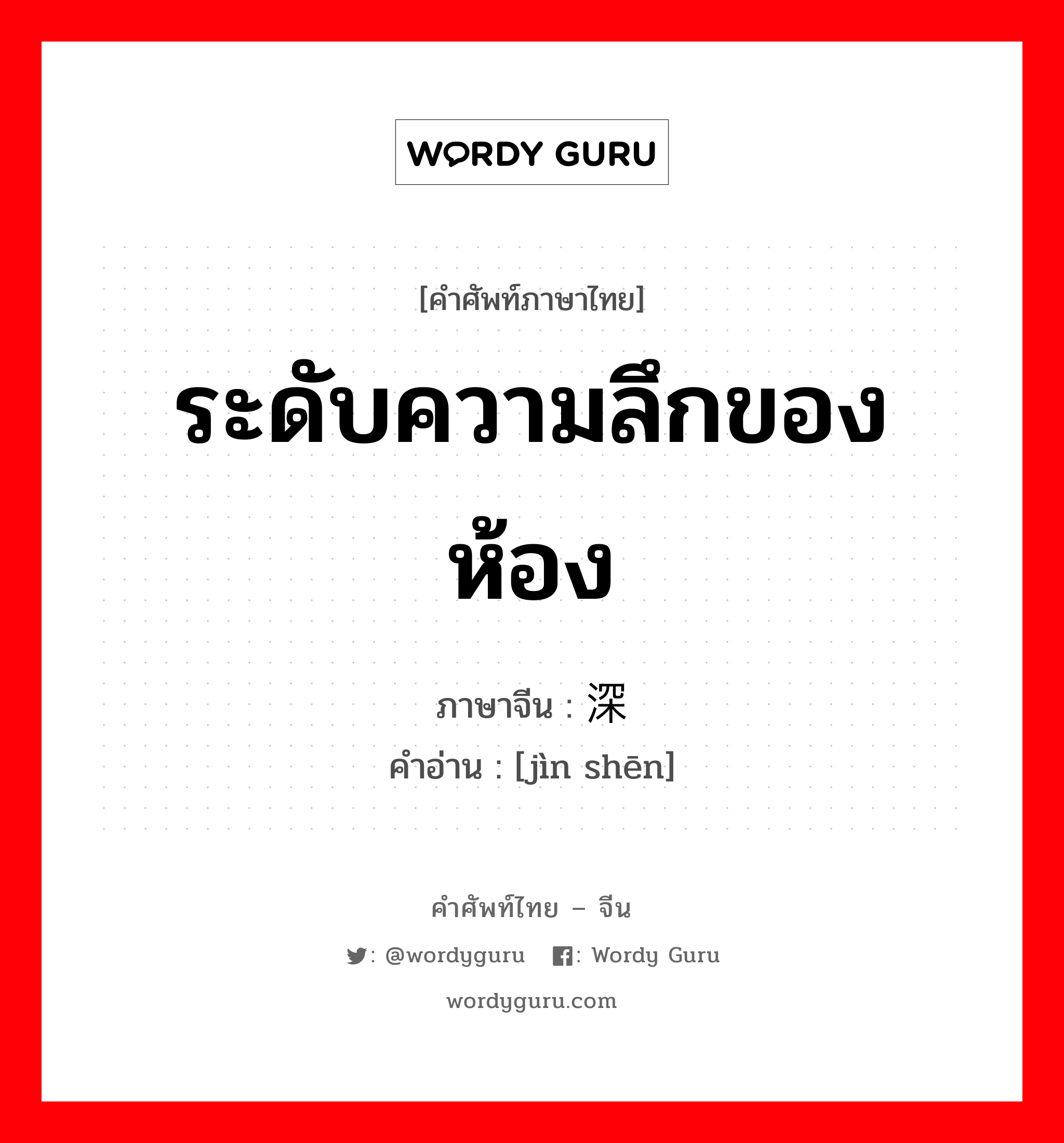 ระดับความลึกของห้อง ภาษาจีนคืออะไร, คำศัพท์ภาษาไทย - จีน ระดับความลึกของห้อง ภาษาจีน 进深 คำอ่าน [jìn shēn]