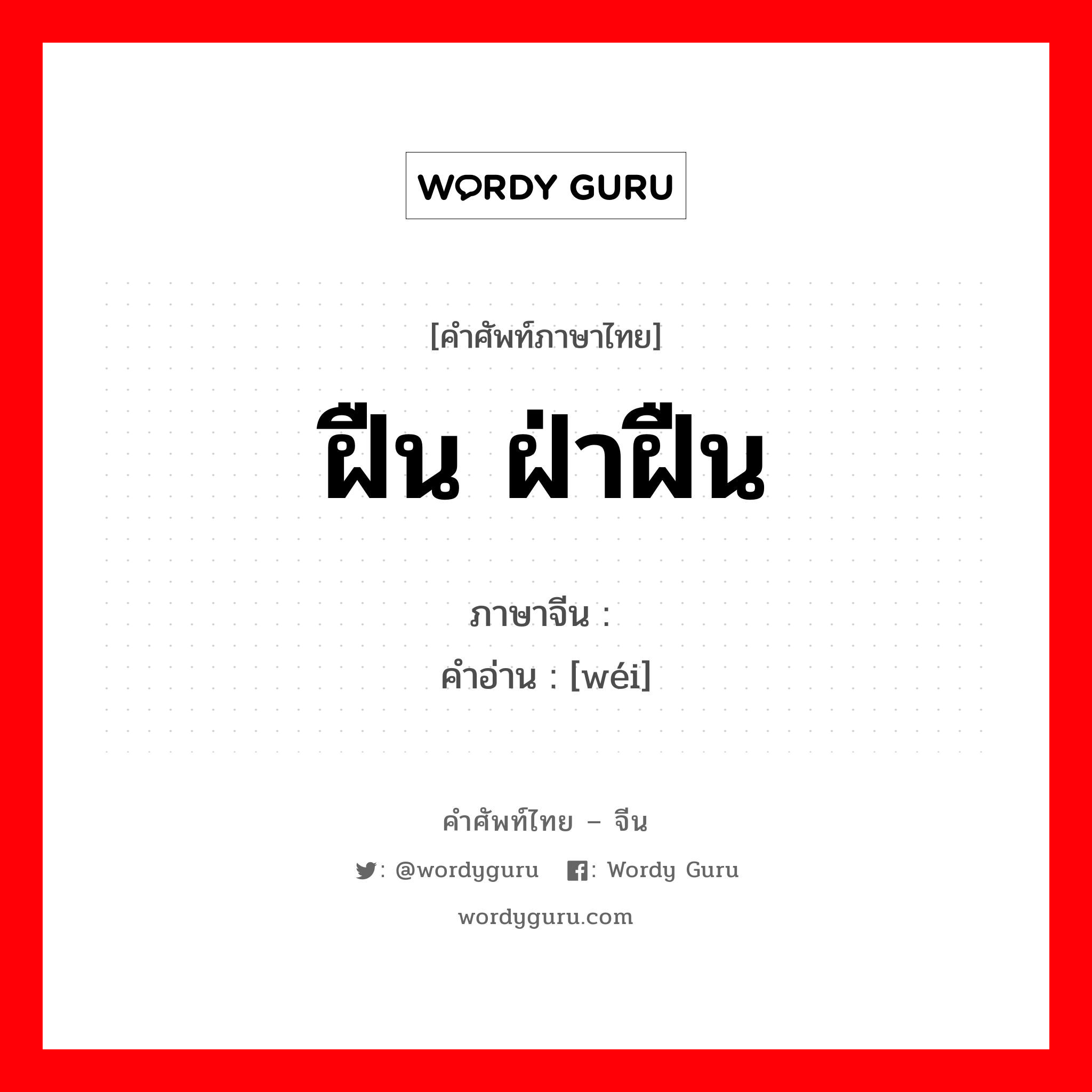 ฝืน ฝ่าฝืน ภาษาจีนคืออะไร, คำศัพท์ภาษาไทย - จีน ฝืน ฝ่าฝืน ภาษาจีน 违 คำอ่าน [wéi]