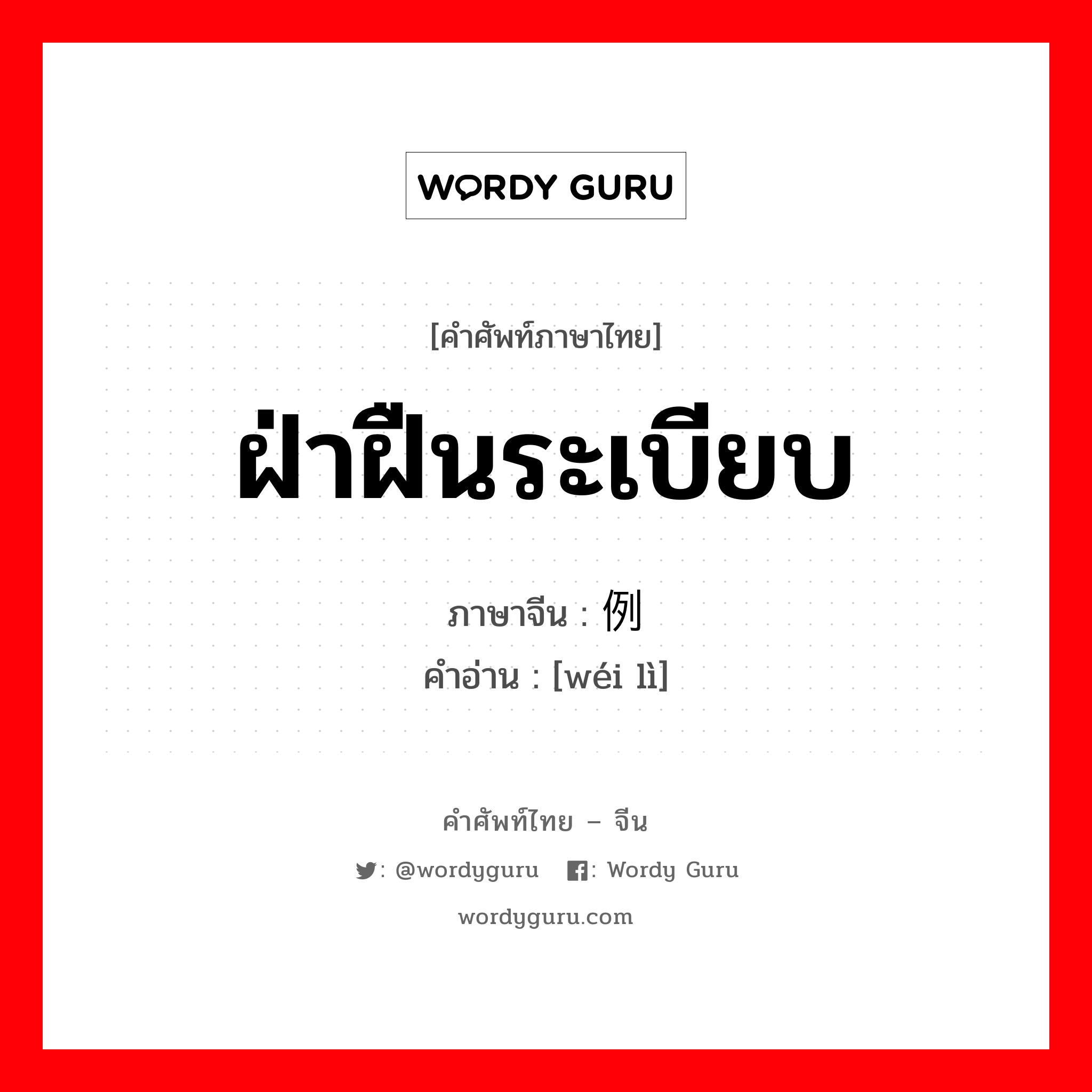 ฝ่าฝืนระเบียบ ภาษาจีนคืออะไร, คำศัพท์ภาษาไทย - จีน ฝ่าฝืนระเบียบ ภาษาจีน 违例 คำอ่าน [wéi lì]