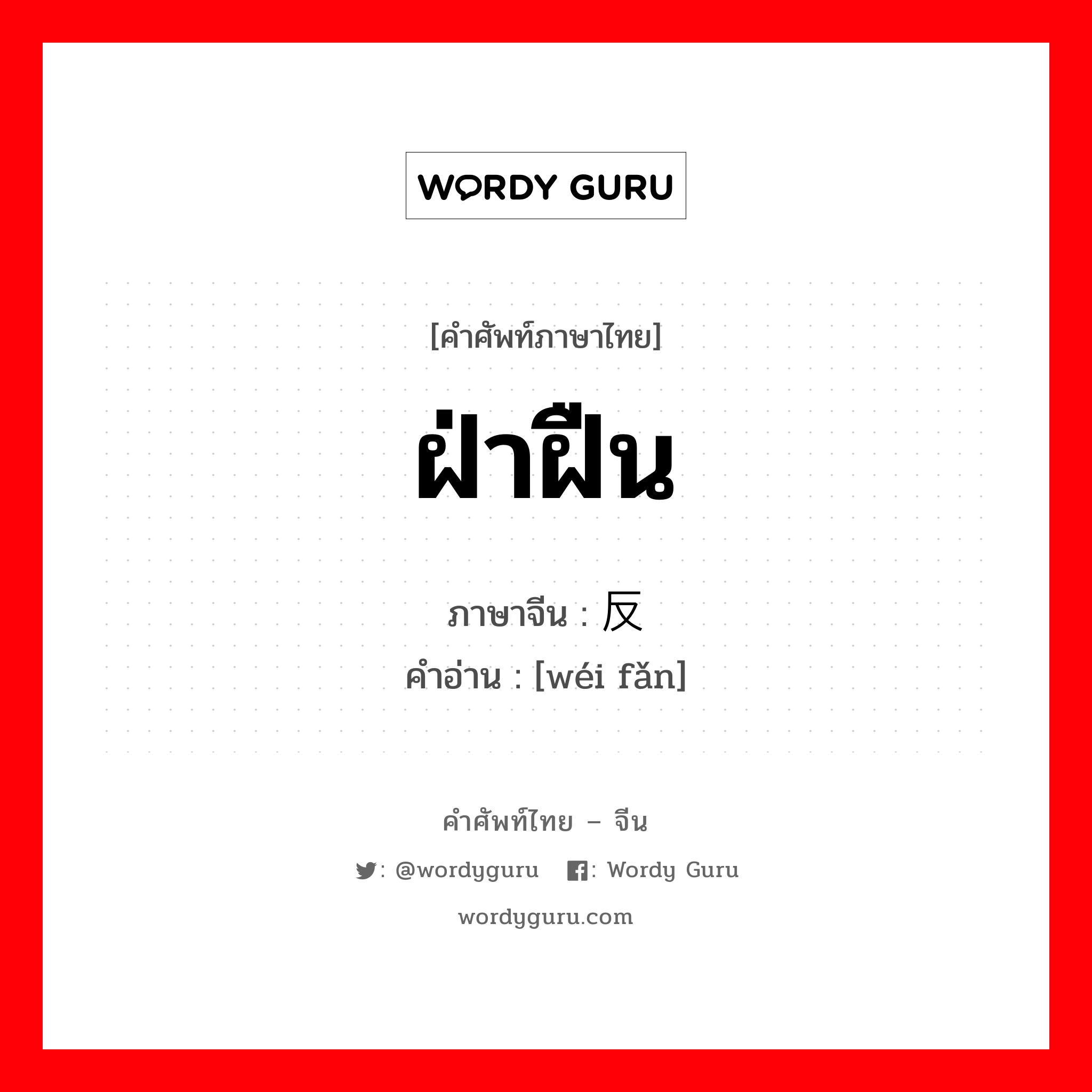 ฝ่าฝืน ภาษาจีนคืออะไร, คำศัพท์ภาษาไทย - จีน ฝ่าฝืน ภาษาจีน 违反 คำอ่าน [wéi fǎn]