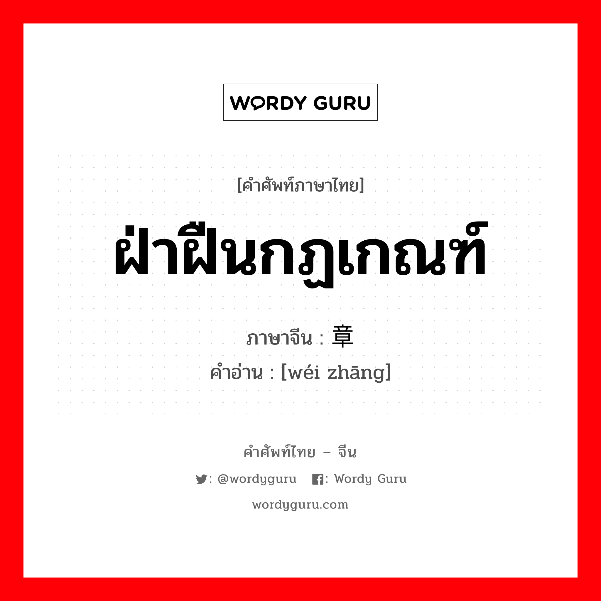 ฝ่าฝืนกฏเกณฑ์ ภาษาจีนคืออะไร, คำศัพท์ภาษาไทย - จีน ฝ่าฝืนกฏเกณฑ์ ภาษาจีน 违章 คำอ่าน [wéi zhāng]