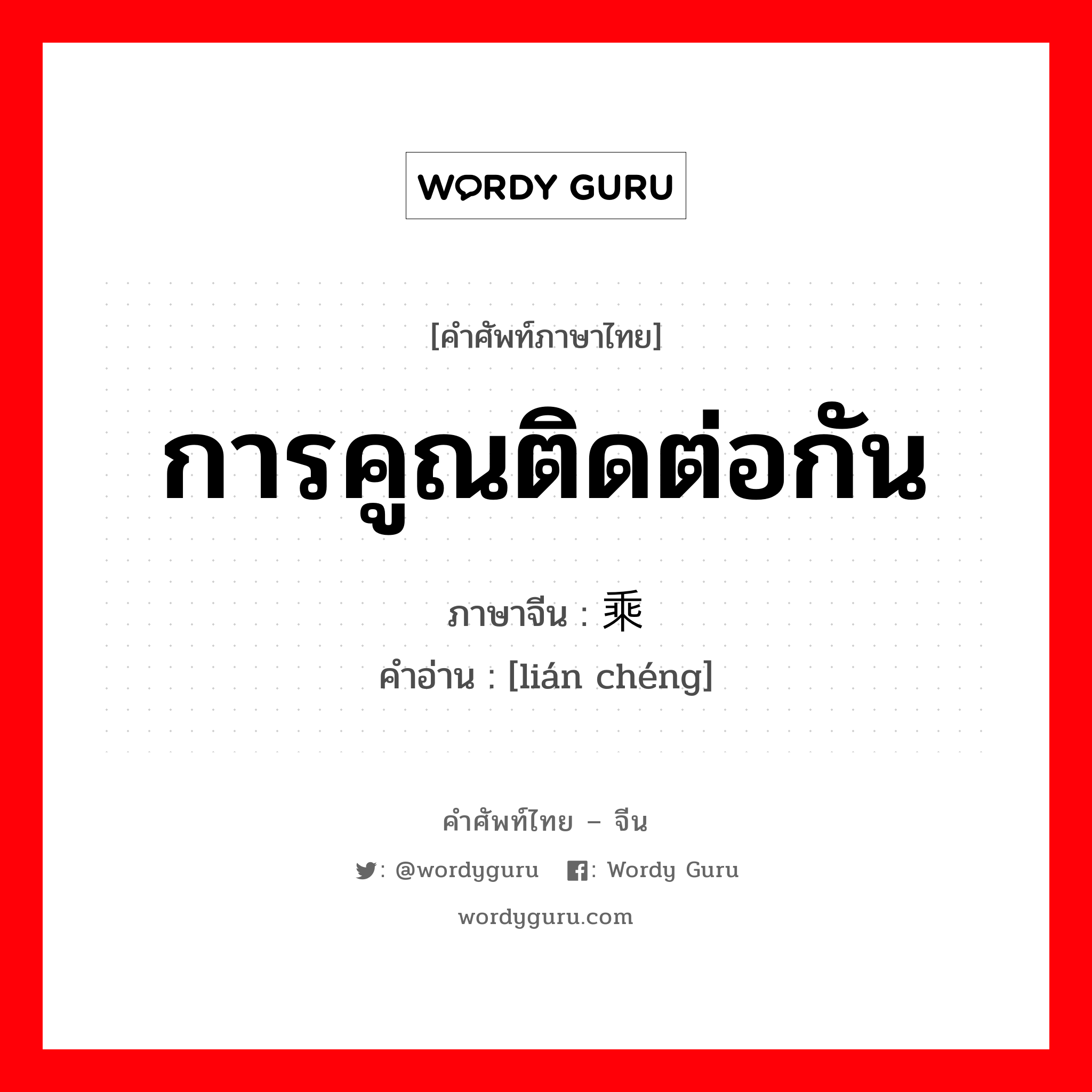 การคูณติดต่อกัน ภาษาจีนคืออะไร, คำศัพท์ภาษาไทย - จีน การคูณติดต่อกัน ภาษาจีน 连乘 คำอ่าน [lián chéng]