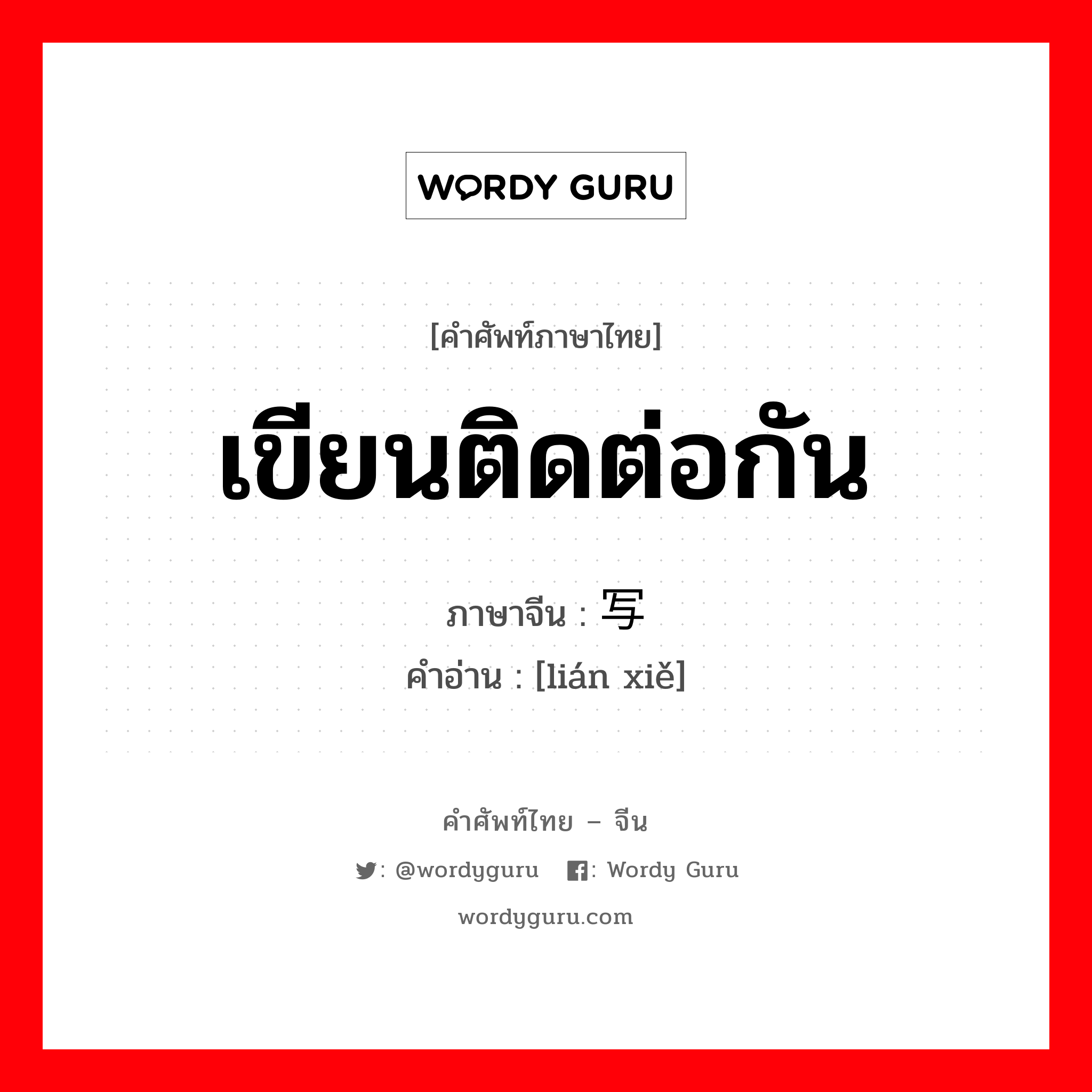 เขียนติดต่อกัน ภาษาจีนคืออะไร, คำศัพท์ภาษาไทย - จีน เขียนติดต่อกัน ภาษาจีน 连写 คำอ่าน [lián xiě]