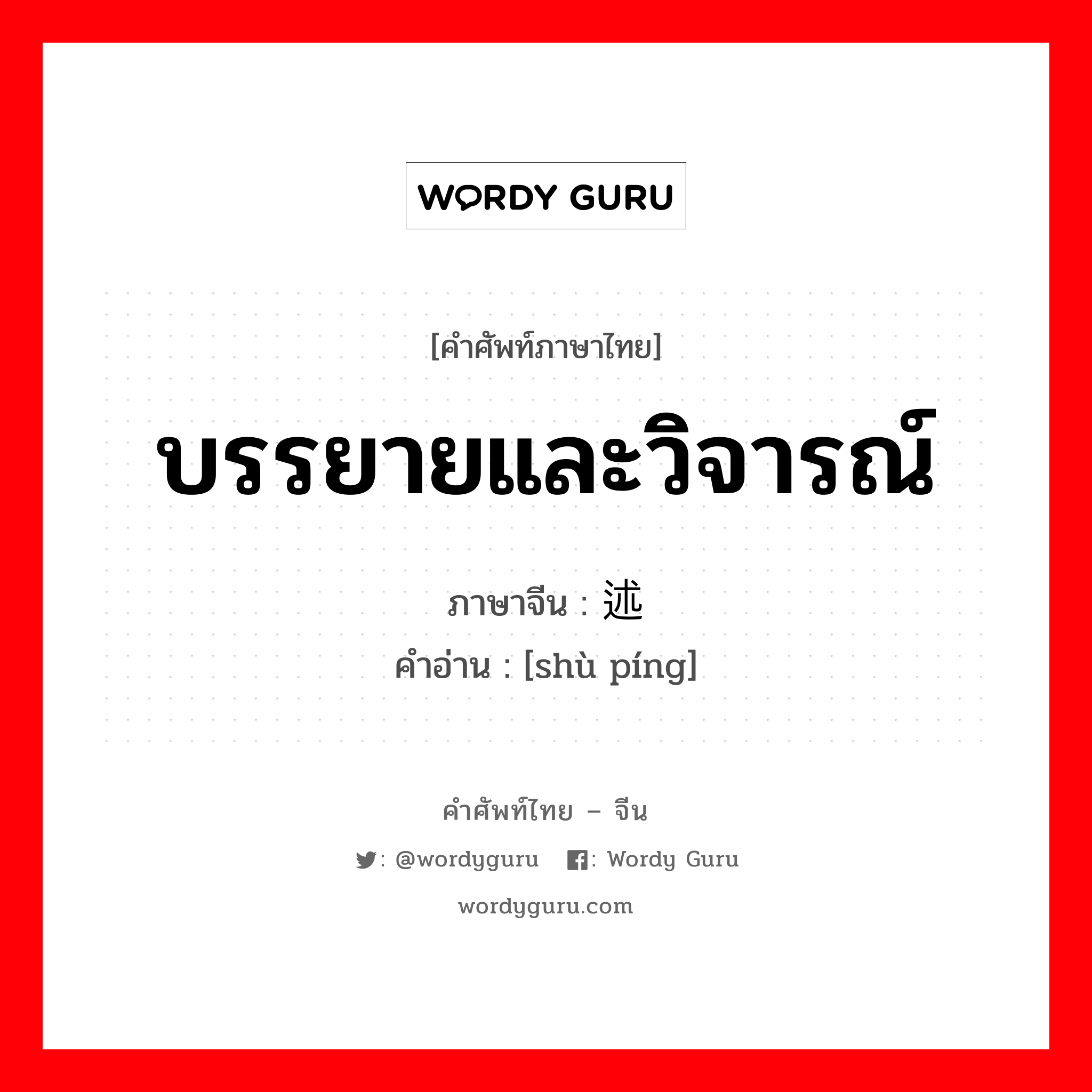 บรรยายและวิจารณ์ ภาษาจีนคืออะไร, คำศัพท์ภาษาไทย - จีน บรรยายและวิจารณ์ ภาษาจีน 述评 คำอ่าน [shù píng]