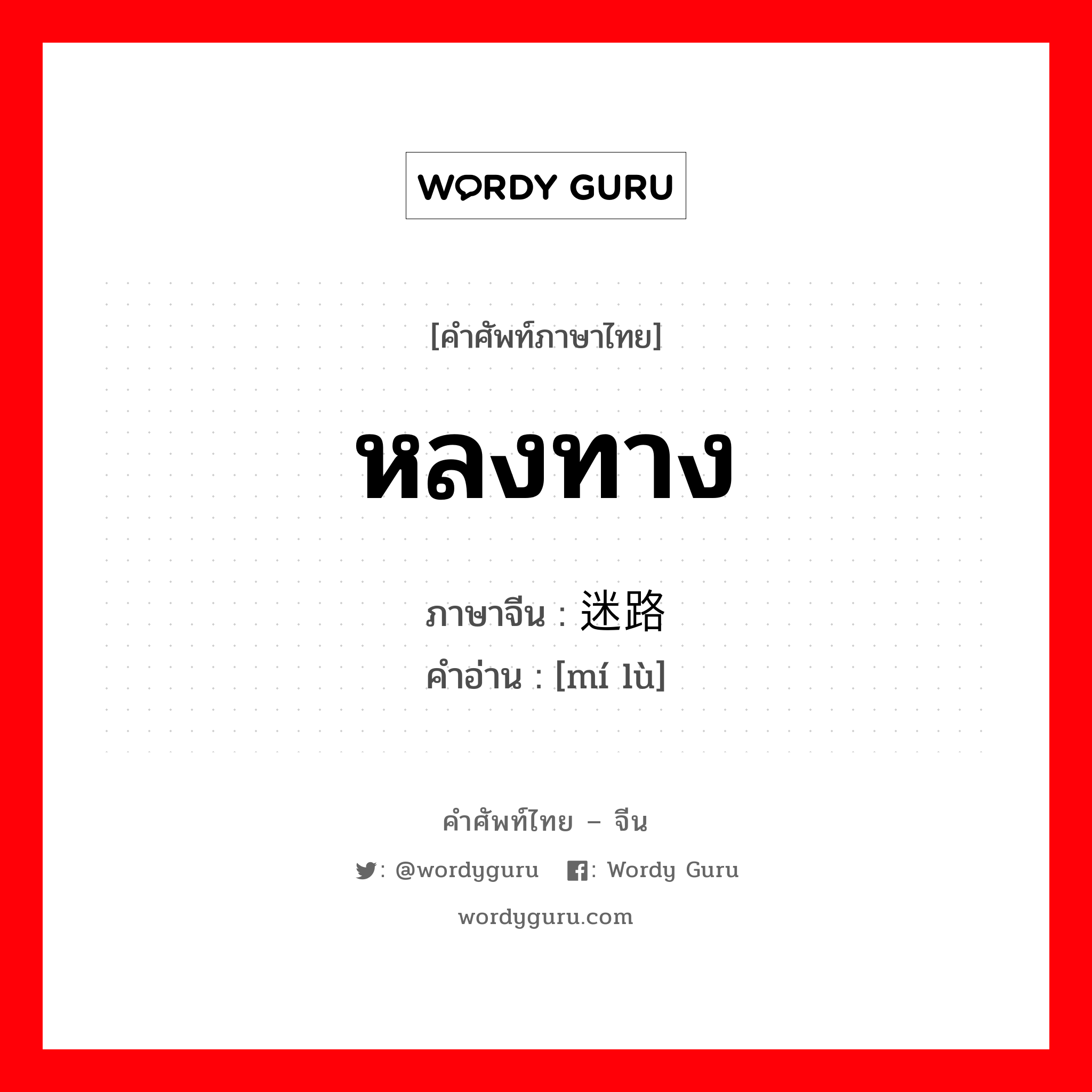 หลงทาง ภาษาจีนคืออะไร, คำศัพท์ภาษาไทย - จีน หลงทาง ภาษาจีน 迷路 คำอ่าน [mí lù]