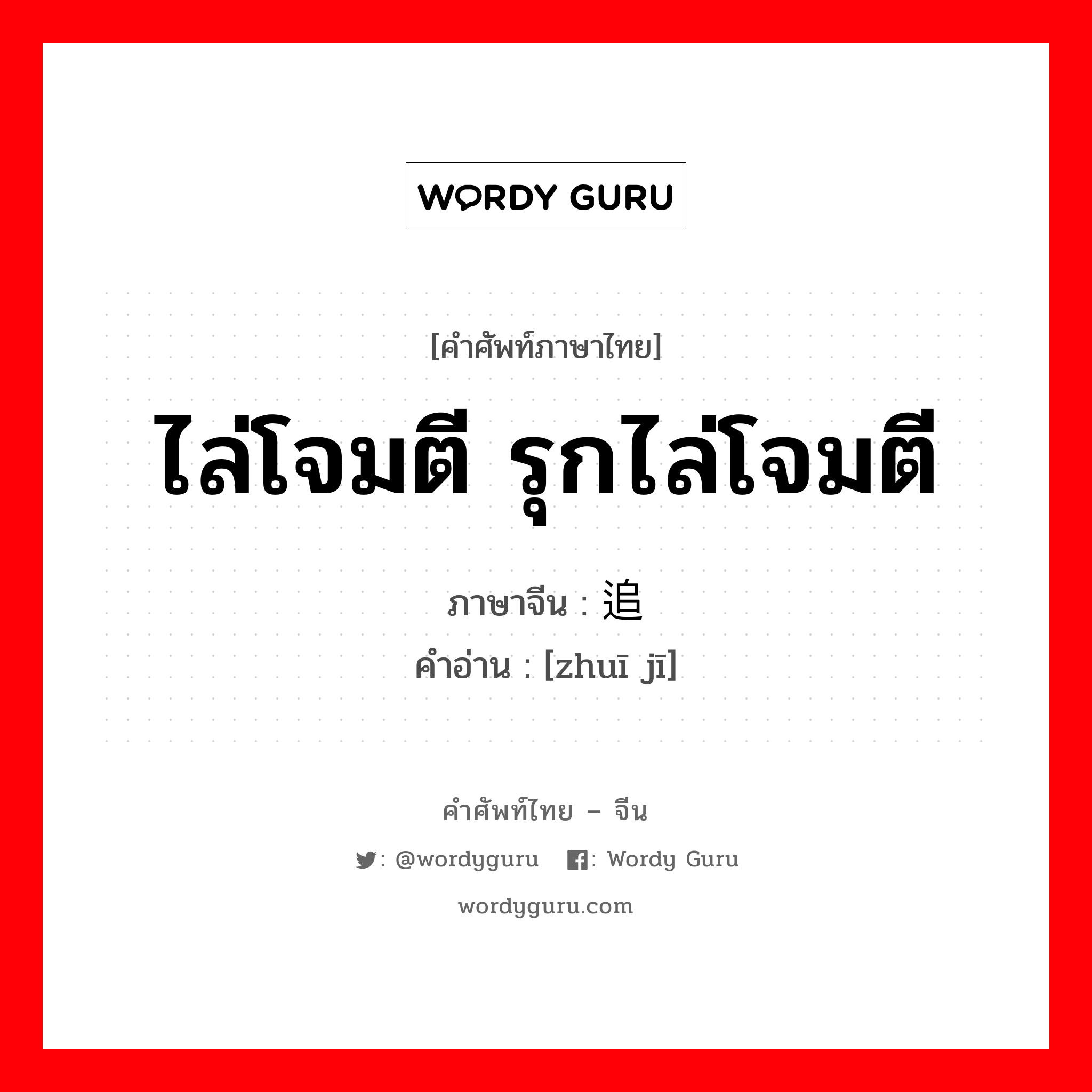 ไล่โจมตี รุกไล่โจมตี ภาษาจีนคืออะไร, คำศัพท์ภาษาไทย - จีน ไล่โจมตี รุกไล่โจมตี ภาษาจีน 追击 คำอ่าน [zhuī jī]