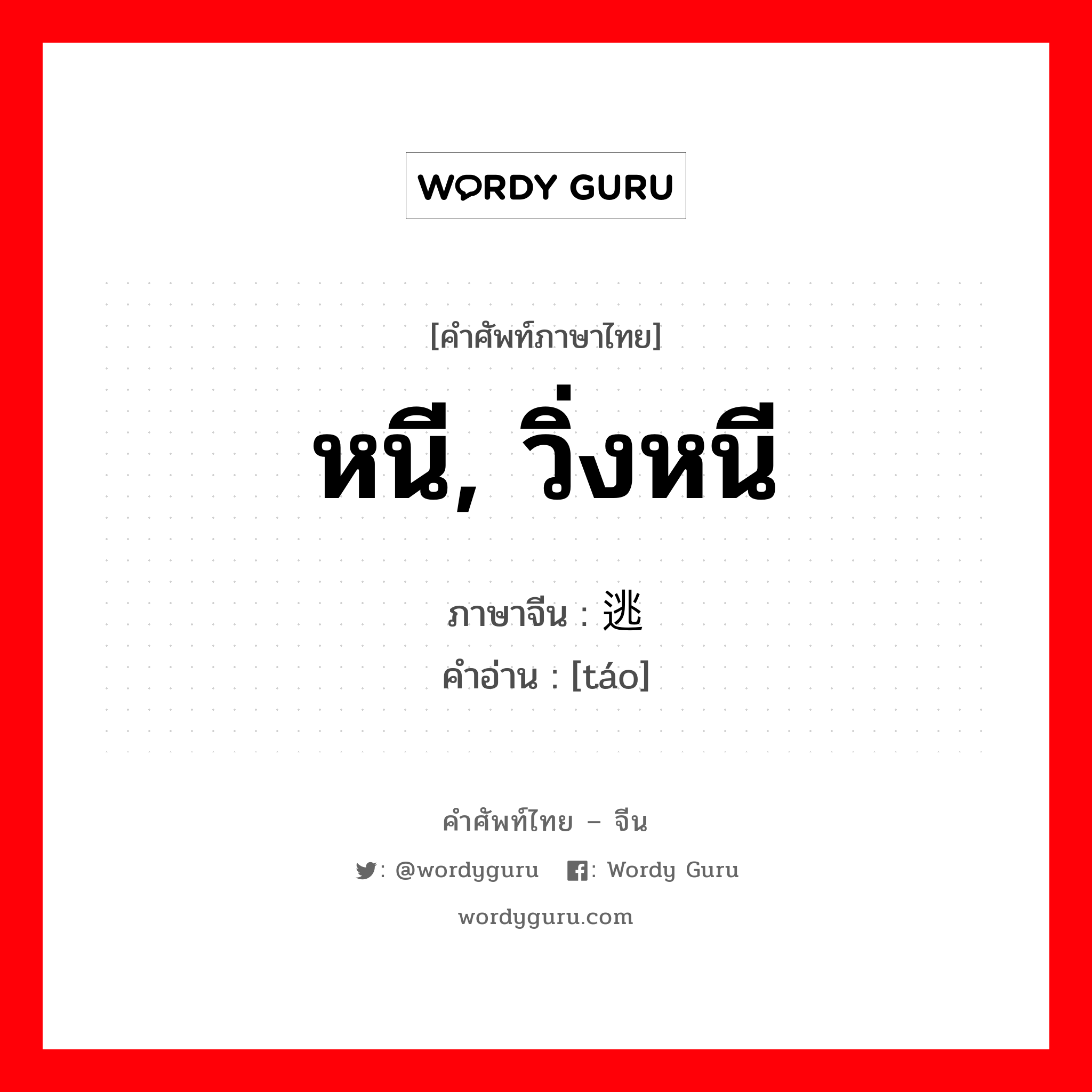 หนี, วิ่งหนี ภาษาจีนคืออะไร, คำศัพท์ภาษาไทย - จีน หนี, วิ่งหนี ภาษาจีน 逃 คำอ่าน [táo]