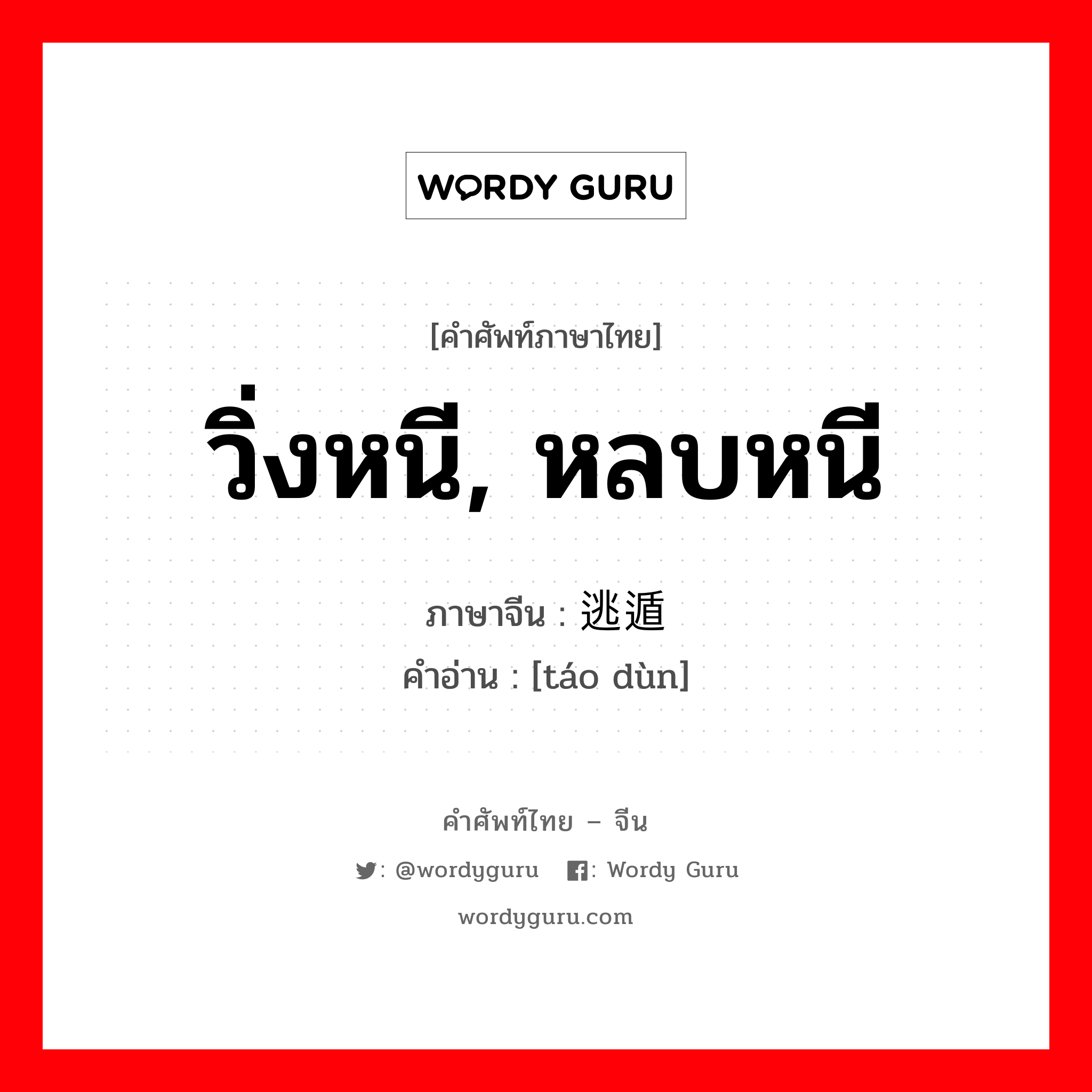 วิ่งหนี, หลบหนี ภาษาจีนคืออะไร, คำศัพท์ภาษาไทย - จีน วิ่งหนี, หลบหนี ภาษาจีน 逃遁 คำอ่าน [táo dùn]