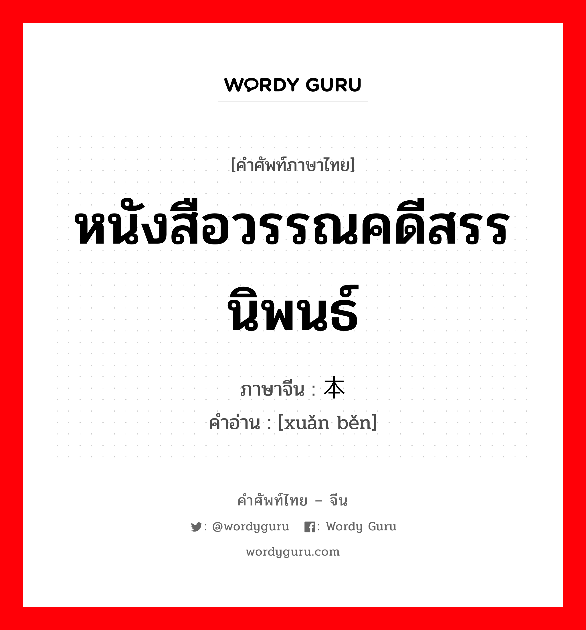 หนังสือวรรณคดีสรรนิพนธ์ ภาษาจีนคืออะไร, คำศัพท์ภาษาไทย - จีน หนังสือวรรณคดีสรรนิพนธ์ ภาษาจีน 选本 คำอ่าน [xuǎn běn]