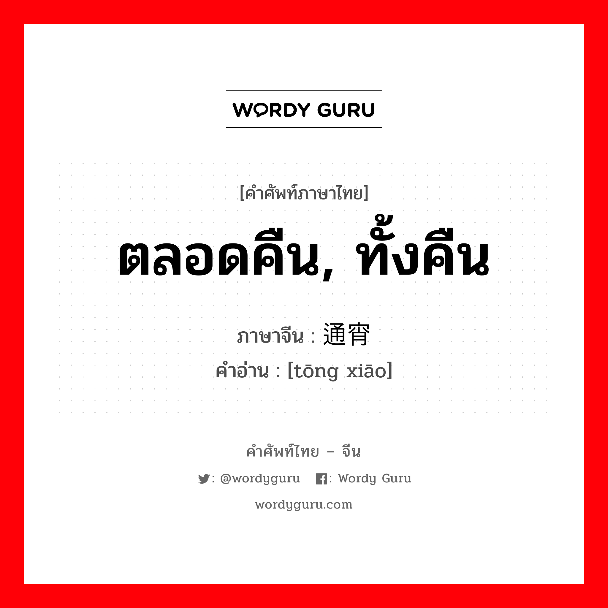 ตลอดคืน, ทั้งคืน ภาษาจีนคืออะไร, คำศัพท์ภาษาไทย - จีน ตลอดคืน, ทั้งคืน ภาษาจีน 通宵 คำอ่าน [tōng xiāo]