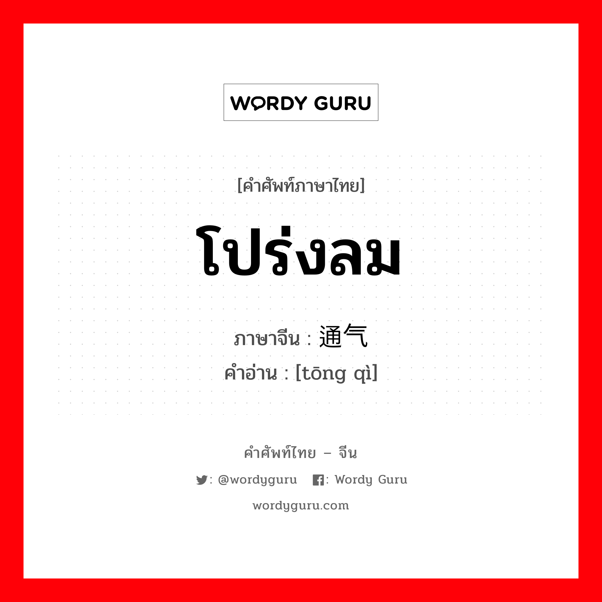 โปร่งลม ภาษาจีนคืออะไร, คำศัพท์ภาษาไทย - จีน โปร่งลม ภาษาจีน 通气 คำอ่าน [tōng qì]