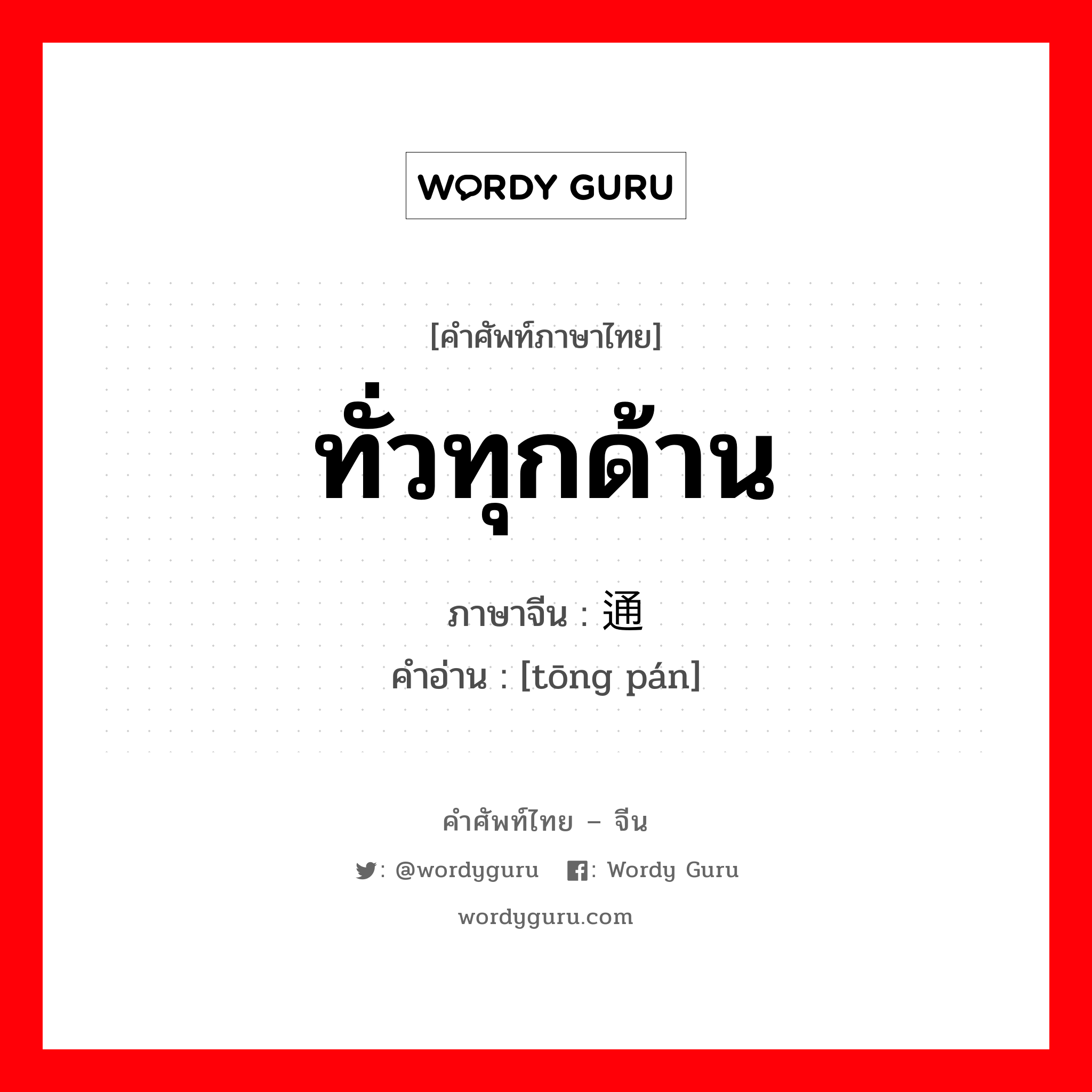 ทั่วทุกด้าน ภาษาจีนคืออะไร, คำศัพท์ภาษาไทย - จีน ทั่วทุกด้าน ภาษาจีน 通盘 คำอ่าน [tōng pán]